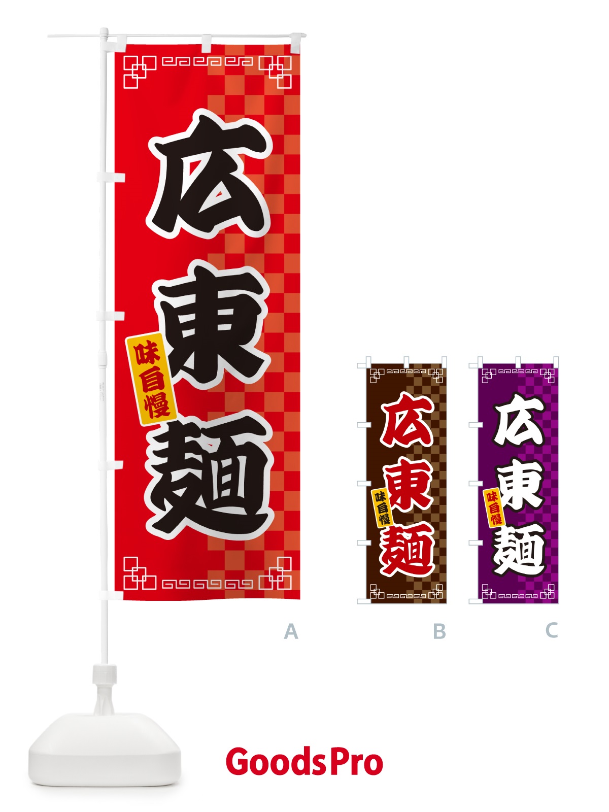 のぼり 広東麺 のぼり旗 GG9X