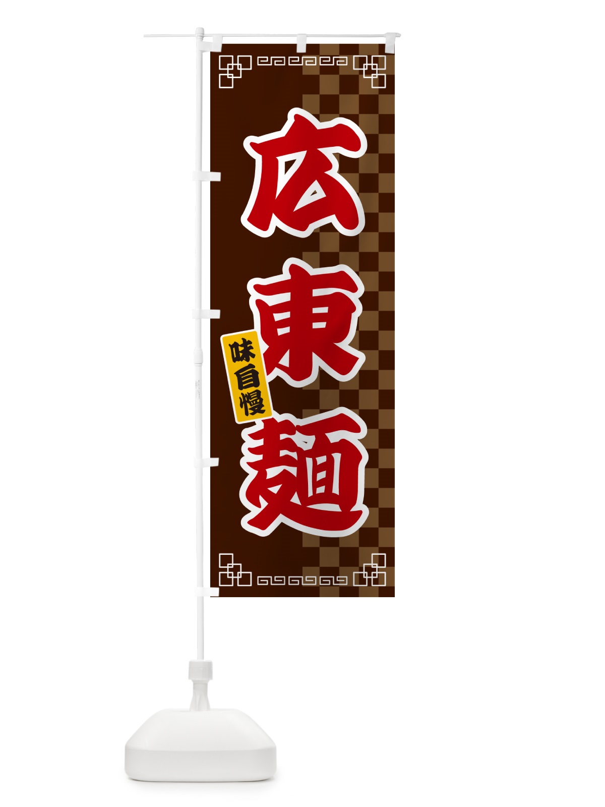 のぼり 広東麺 のぼり旗 GG9X(デザイン【B】)