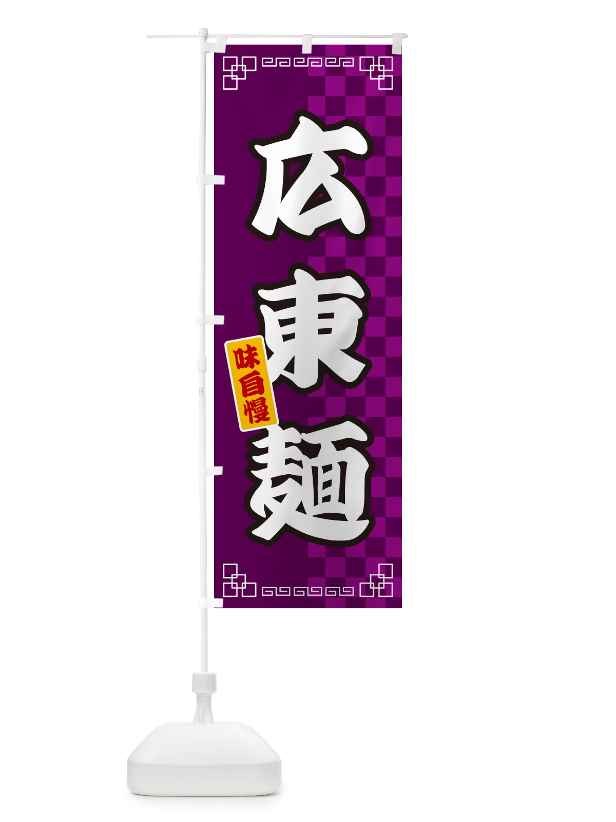 のぼり 広東麺 のぼり旗 GG9X(デザイン【C】)