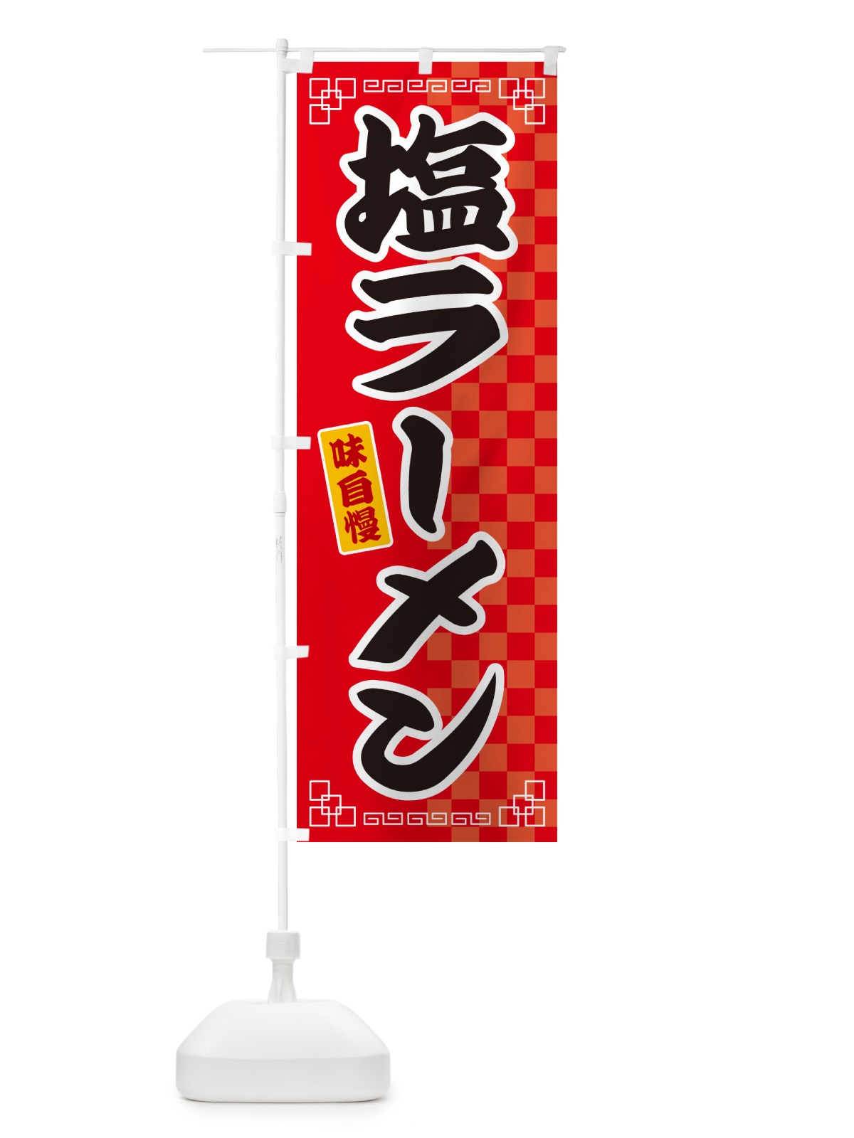 のぼり 塩ラーメン のぼり旗 GG9Y(デザイン【A】)