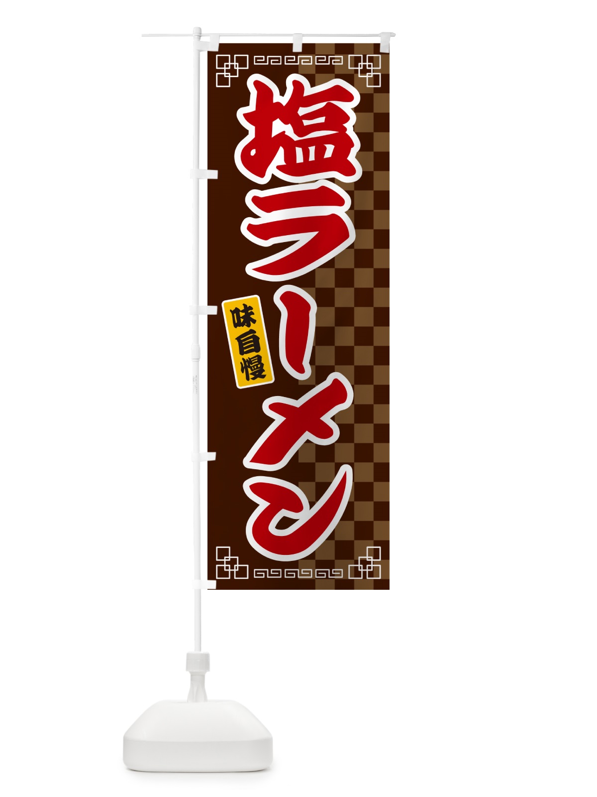 のぼり 塩ラーメン のぼり旗 GG9Y(デザイン【B】)