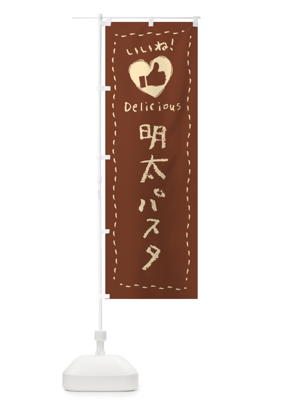 のぼり 明太パスタ・いいね のぼり旗 GGA2(デザイン【B】)