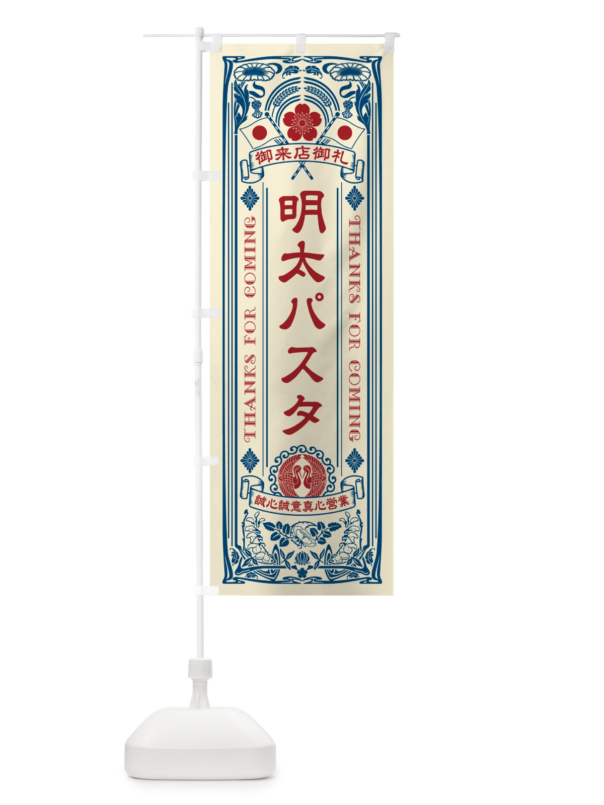 のぼり 明太パスタ・明治・大正・昭和・昔風・レトロ風・アンティーク風・ヴィンテージ風 のぼり旗 GGA3(デザイン【A】)