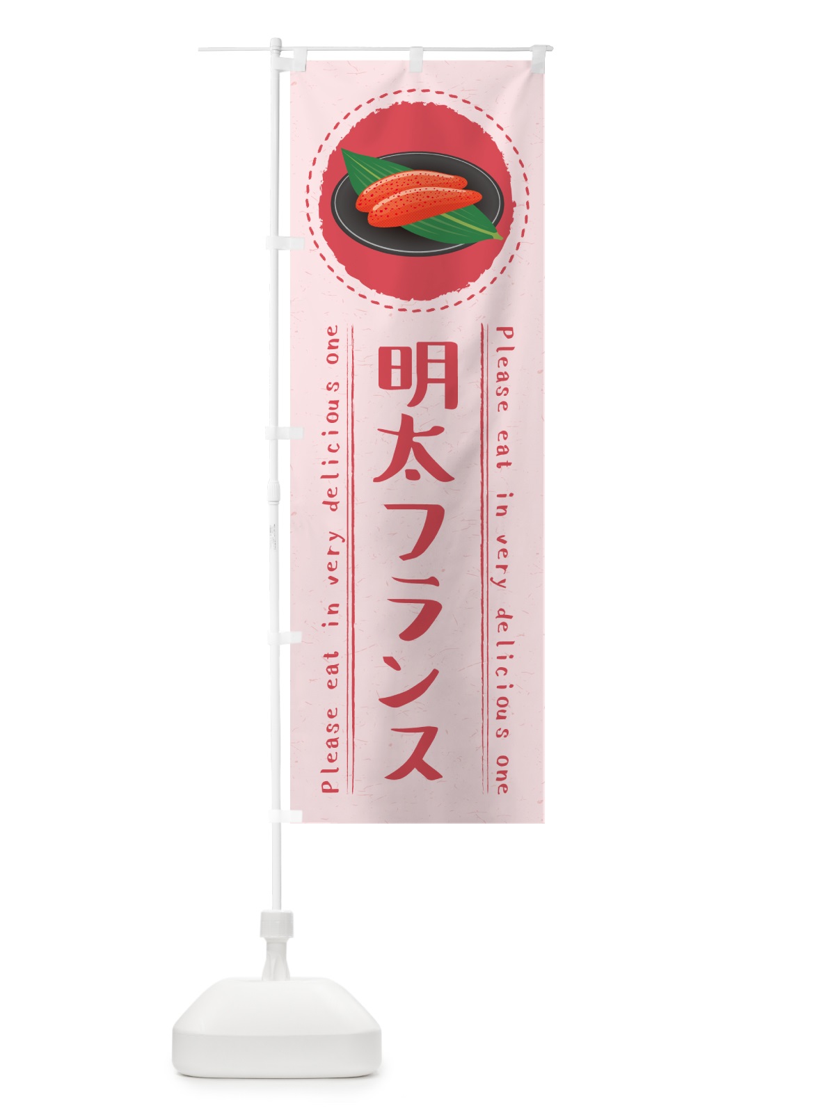 のぼり 明太フランス のぼり旗 GGAA(デザイン【C】)