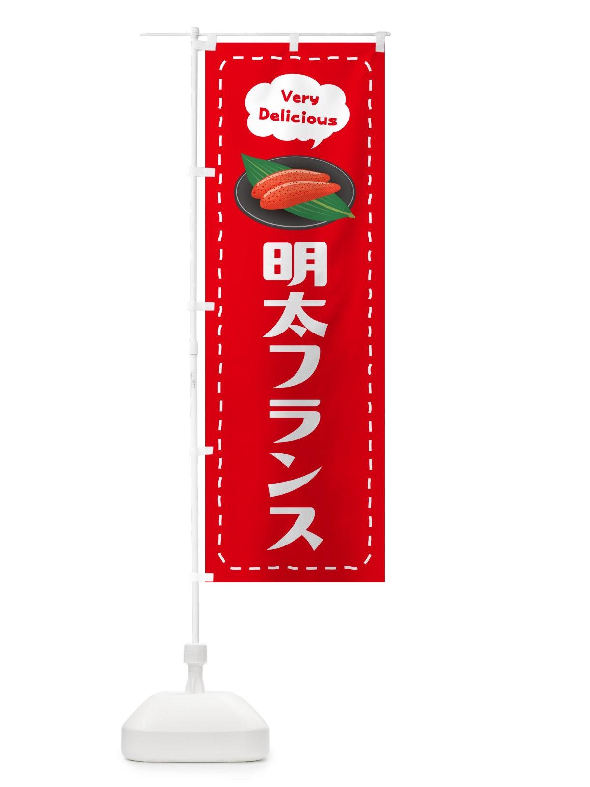 のぼり 明太フランス のぼり旗 GGAF(デザイン【C】)