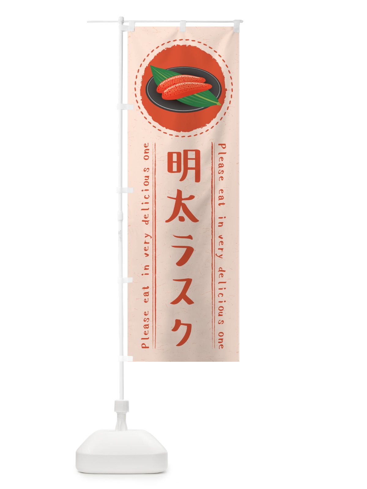 のぼり 明太ラスク のぼり旗 GGAR(デザイン【A】)