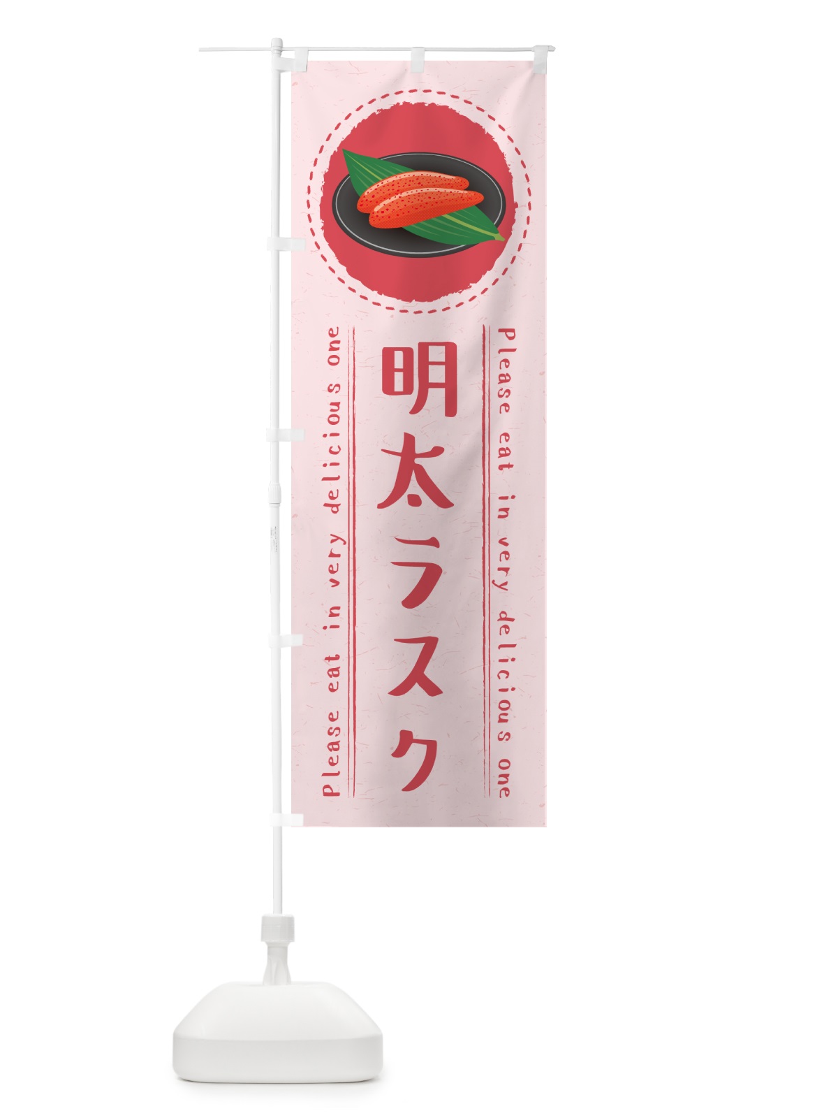 のぼり 明太ラスク のぼり旗 GGAR(デザイン【C】)