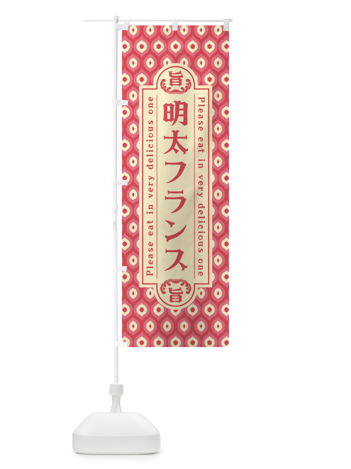 のぼり 明太フランス・レトロ・昭和 のぼり旗 GGC5(デザイン【A】)