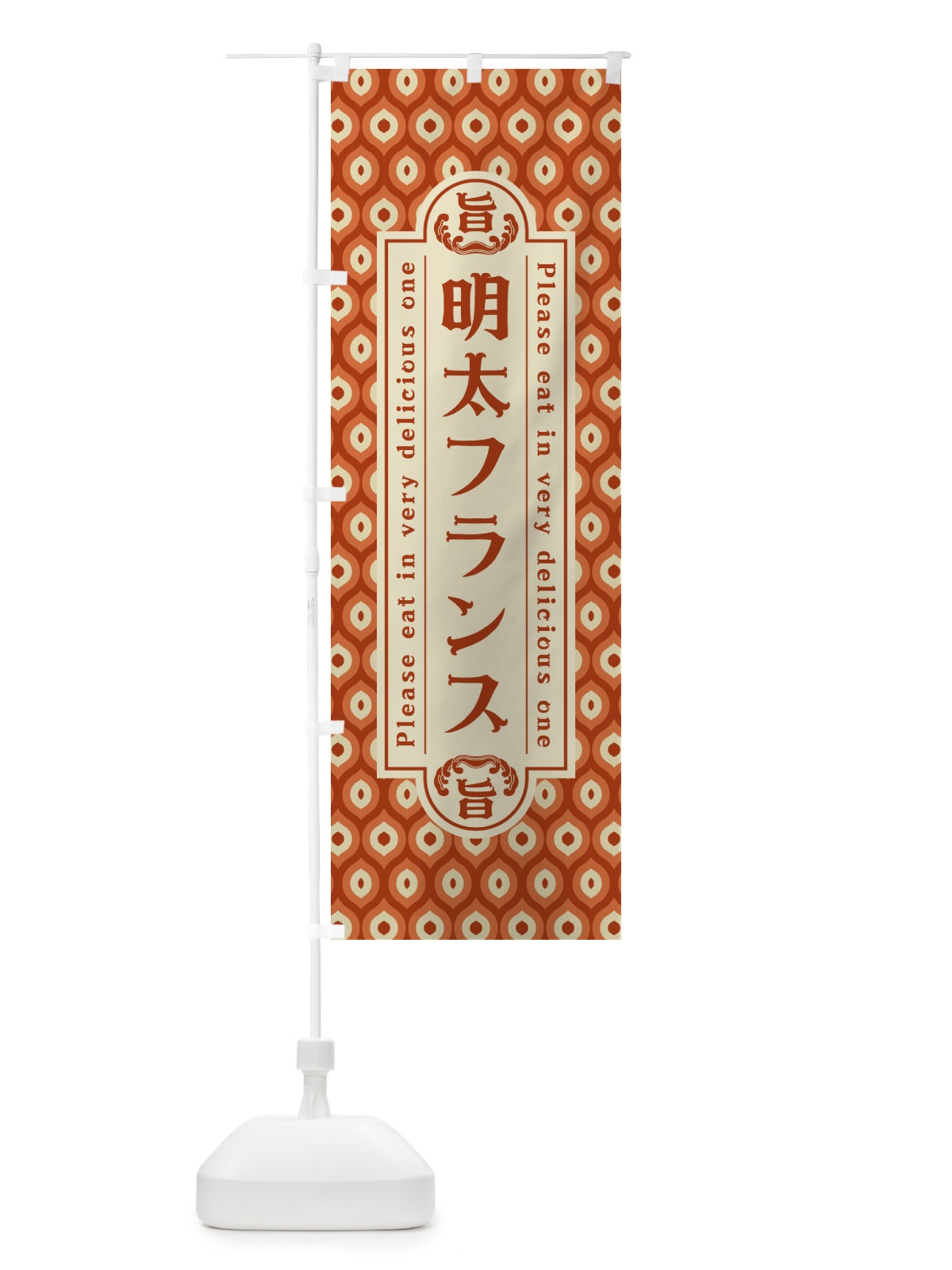 のぼり 明太フランス・レトロ・昭和 のぼり旗 GGC5(デザイン【B】)