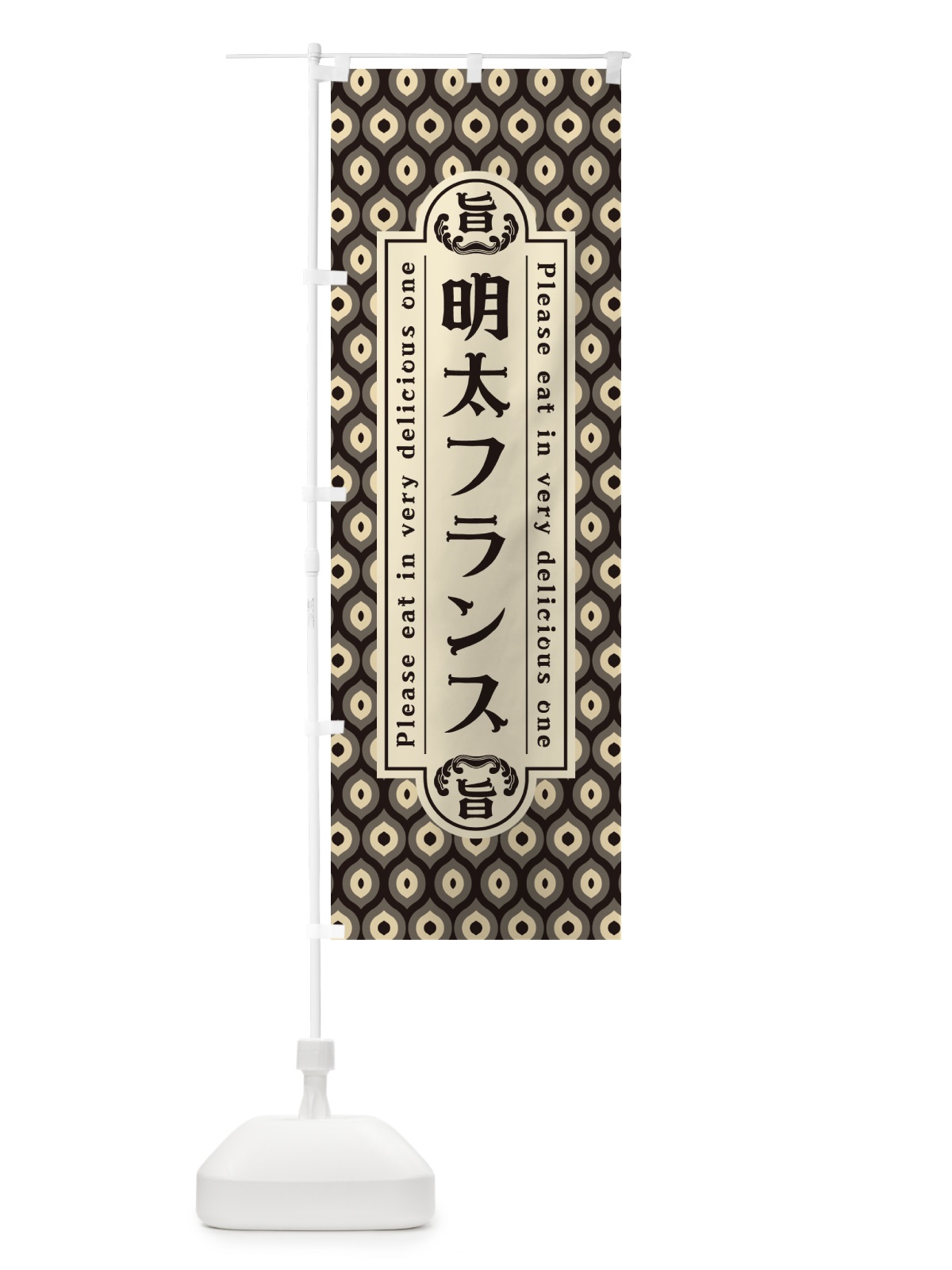 のぼり 明太フランス・レトロ・昭和 のぼり旗 GGC5(デザイン【C】)