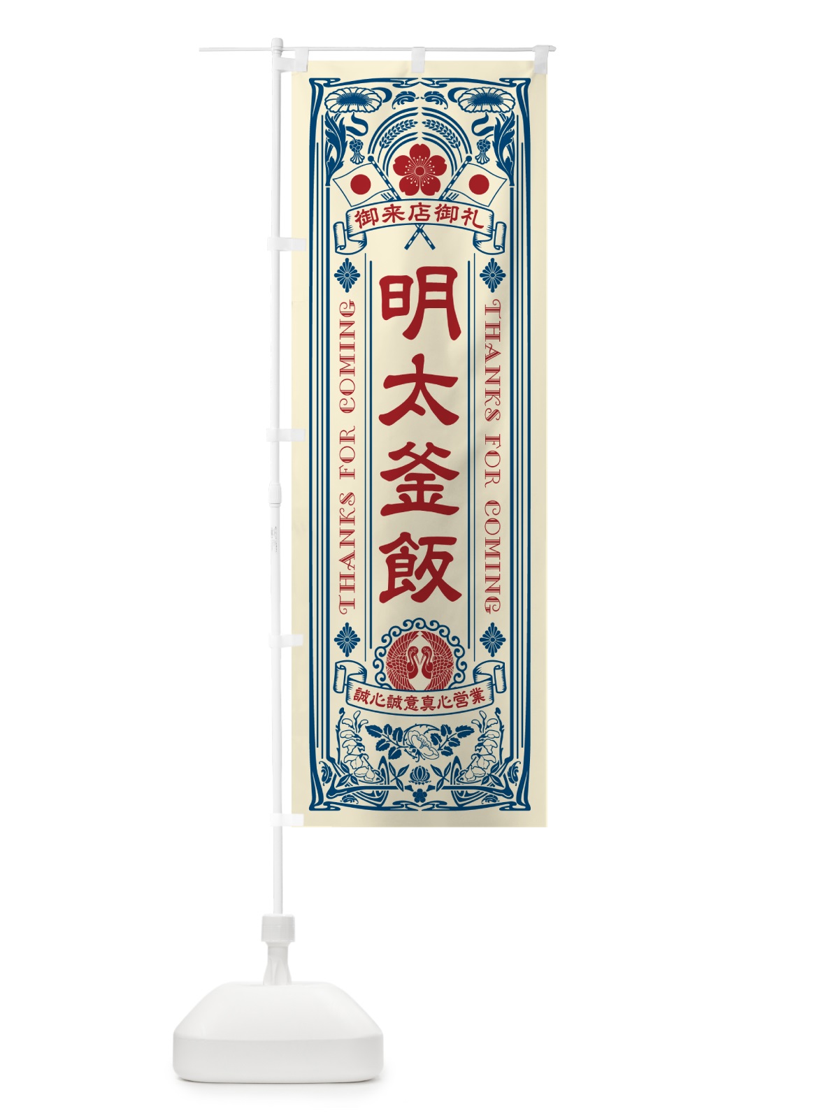 のぼり 明太釜飯・明治・大正・昭和・昔風・レトロ風・アンティーク風・ヴィンテージ風 のぼり旗 GGC7(デザイン【A】)