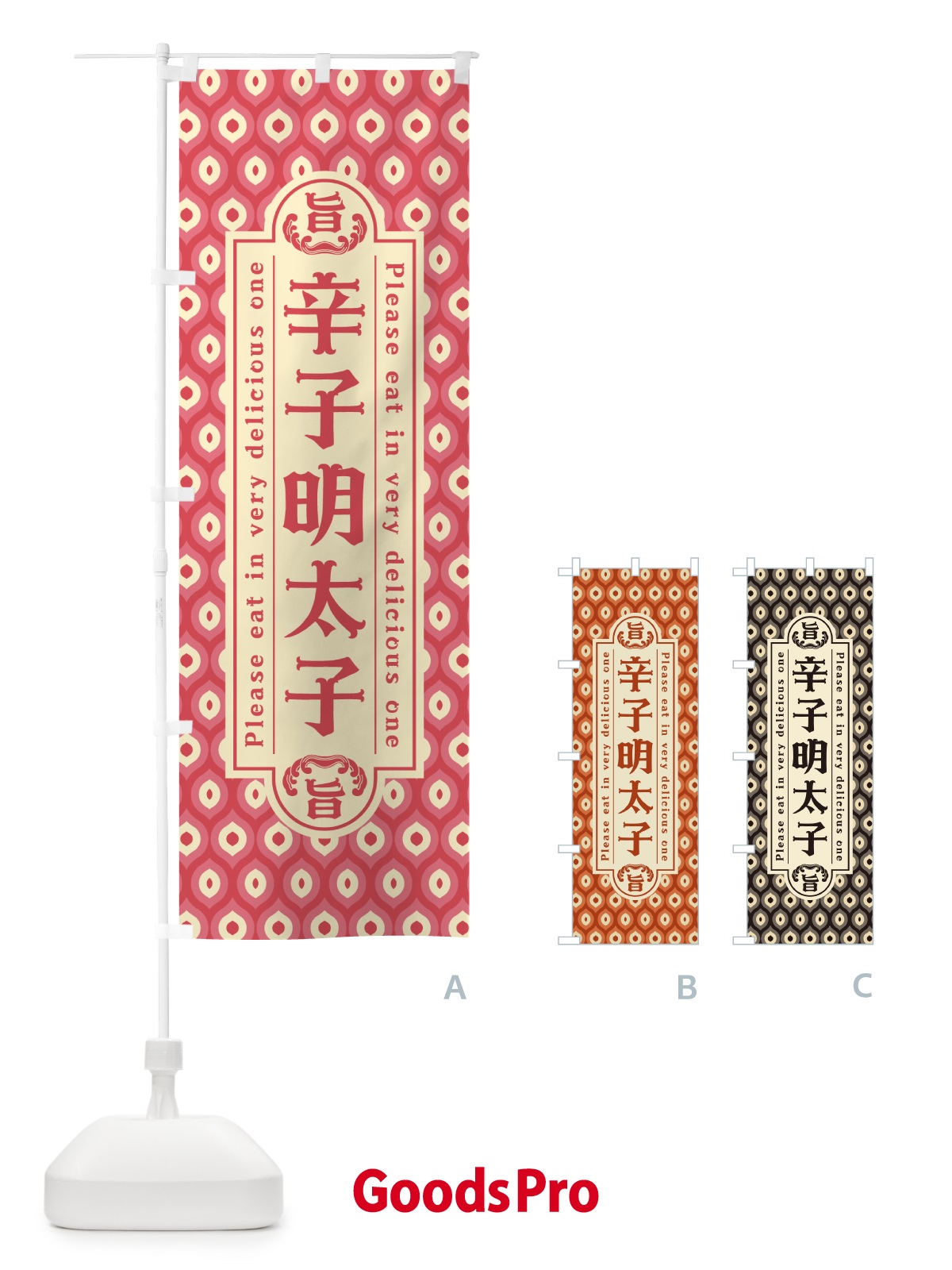 のぼり 辛子明太子・レトロ・昭和 のぼり旗 GGCA