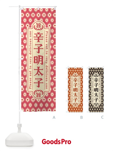 のぼり 辛子明太子・レトロ・昭和 のぼり旗 GGCA