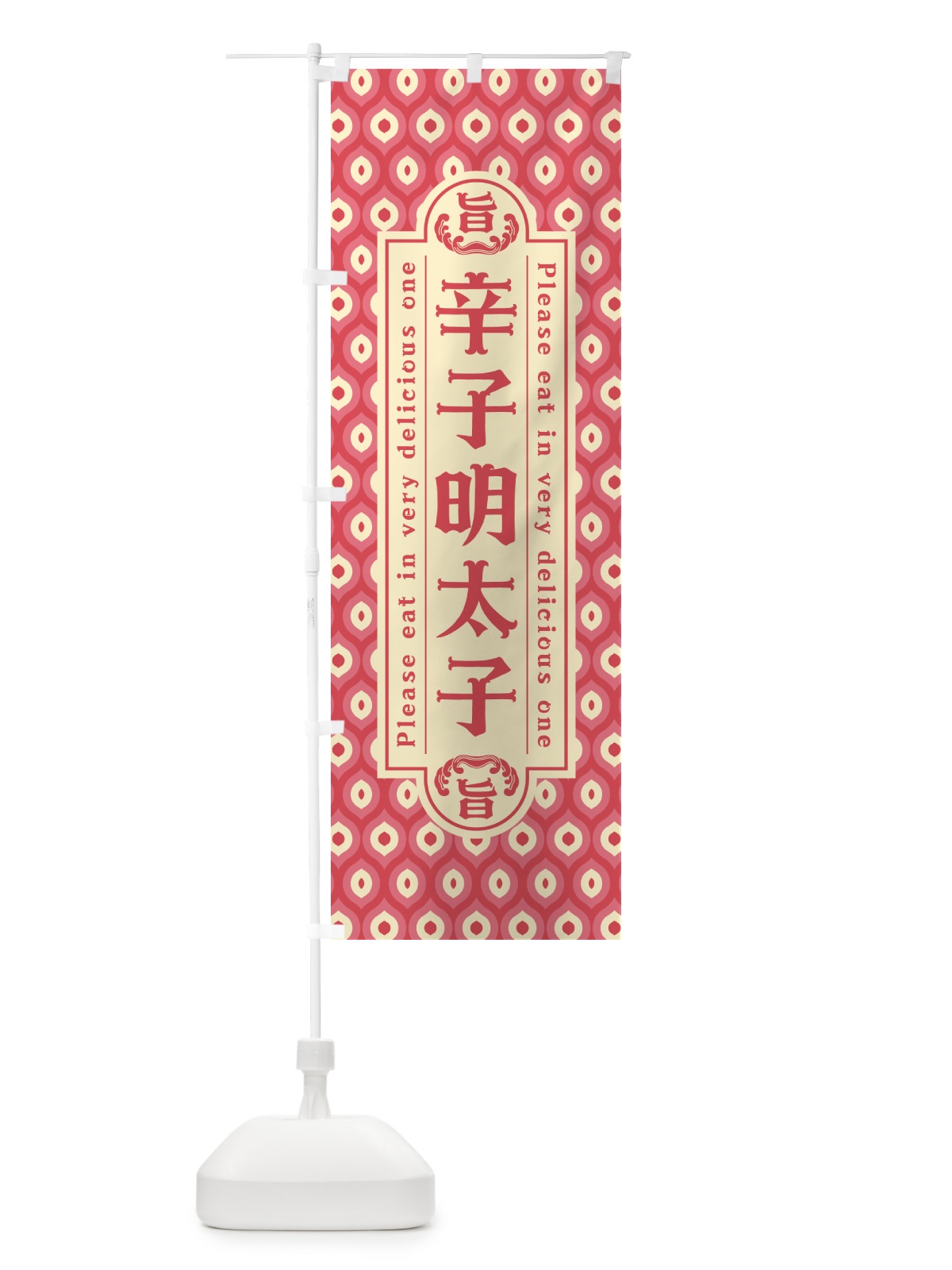 のぼり 辛子明太子・レトロ・昭和 のぼり旗 GGCA(デザイン【A】)