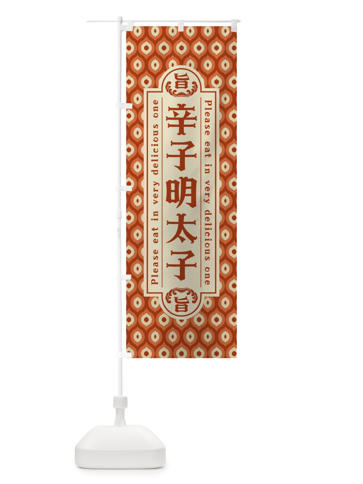 のぼり 辛子明太子・レトロ・昭和 のぼり旗 GGCA(デザイン【B】)