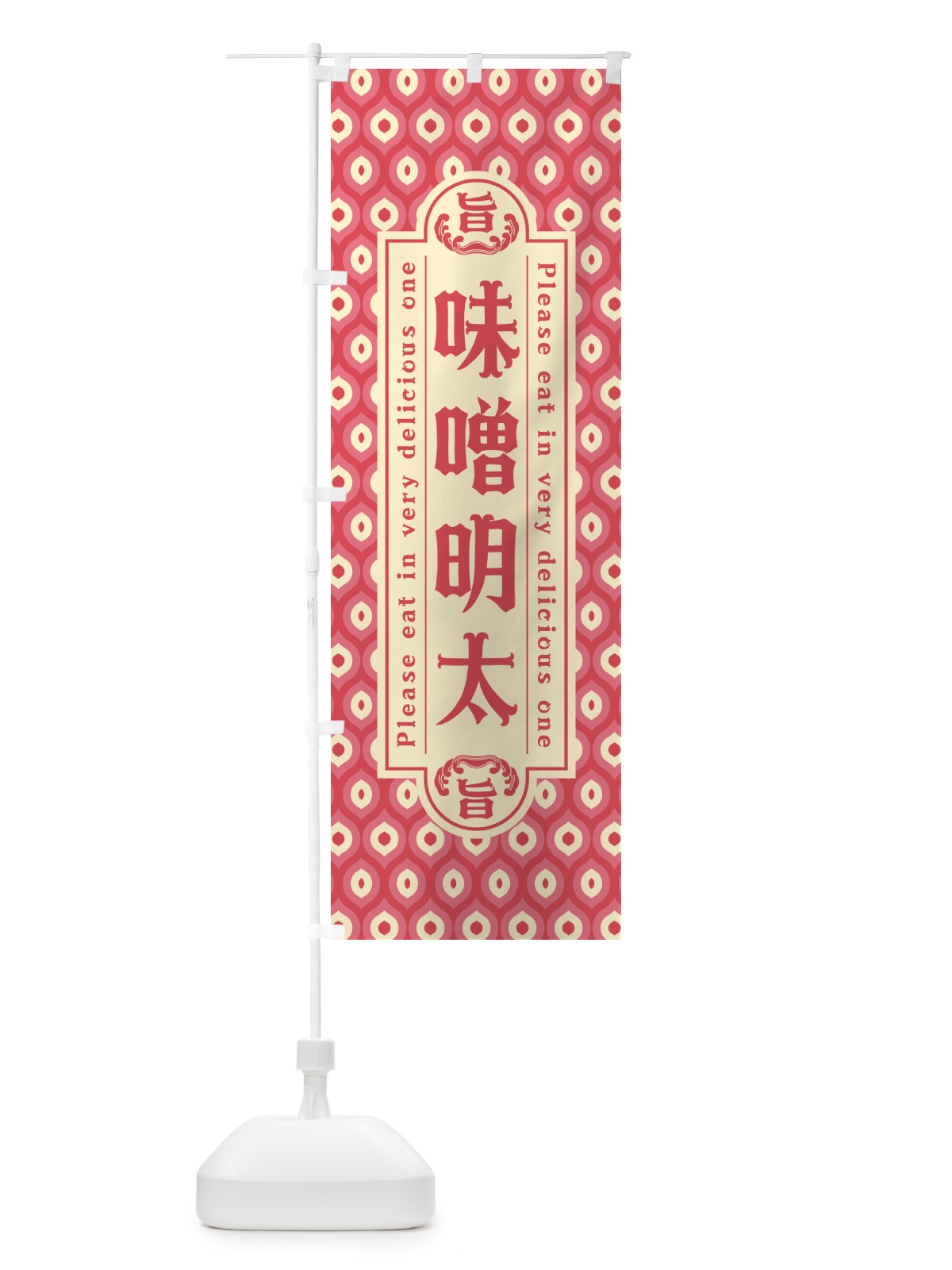 のぼり 味噌明太・レトロ・昭和 のぼり旗 GGCC(デザイン【A】)