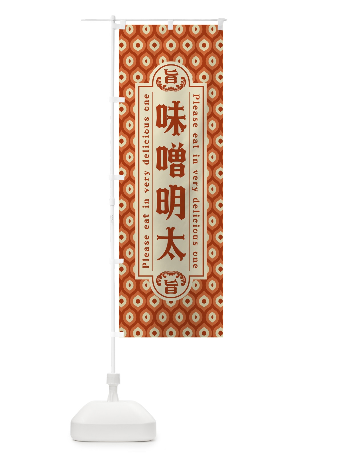 のぼり 味噌明太・レトロ・昭和 のぼり旗 GGCC(デザイン【B】)