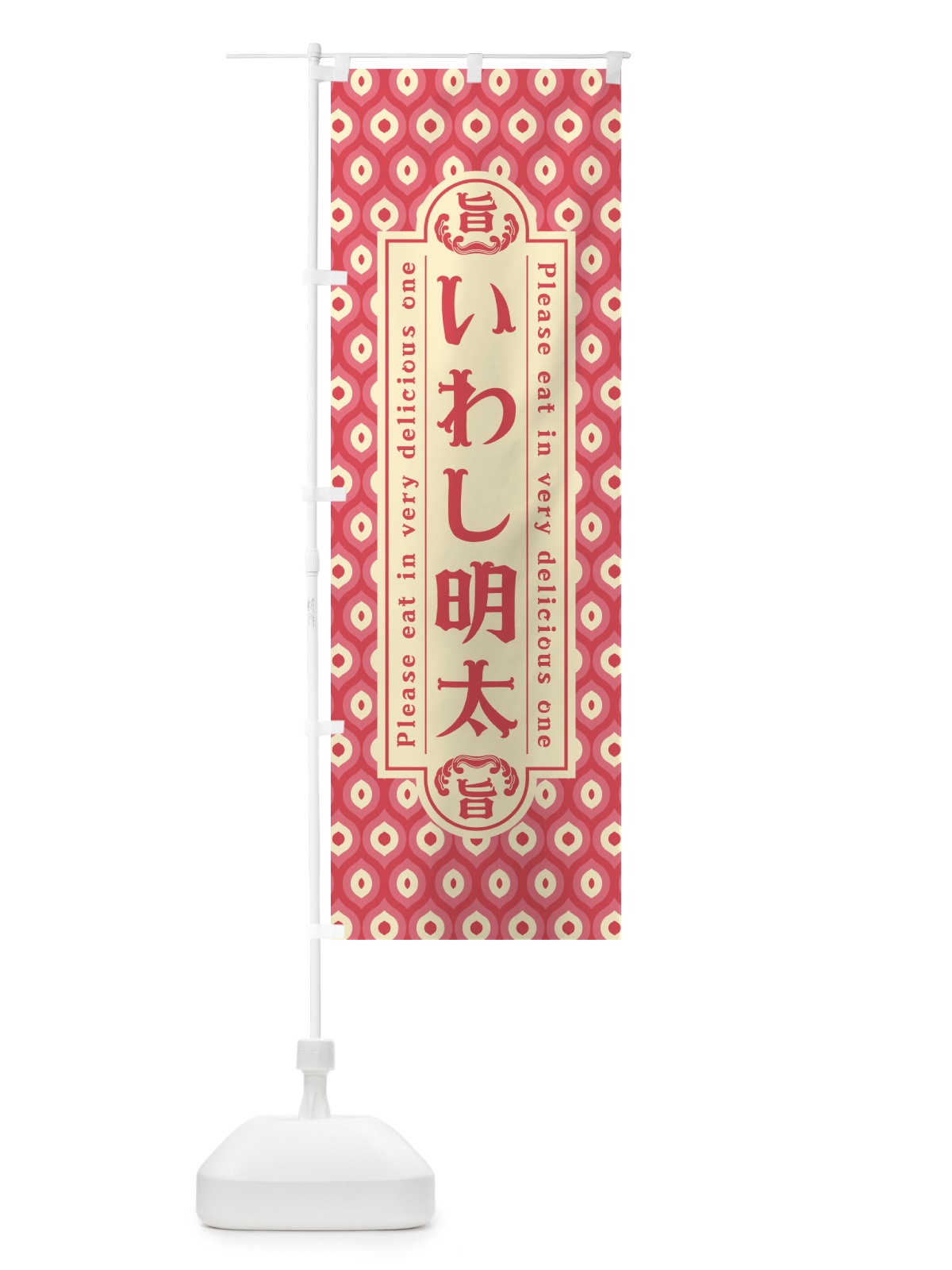 のぼり いわし明太・レトロ・昭和 のぼり旗 GGCE(デザイン【A】)