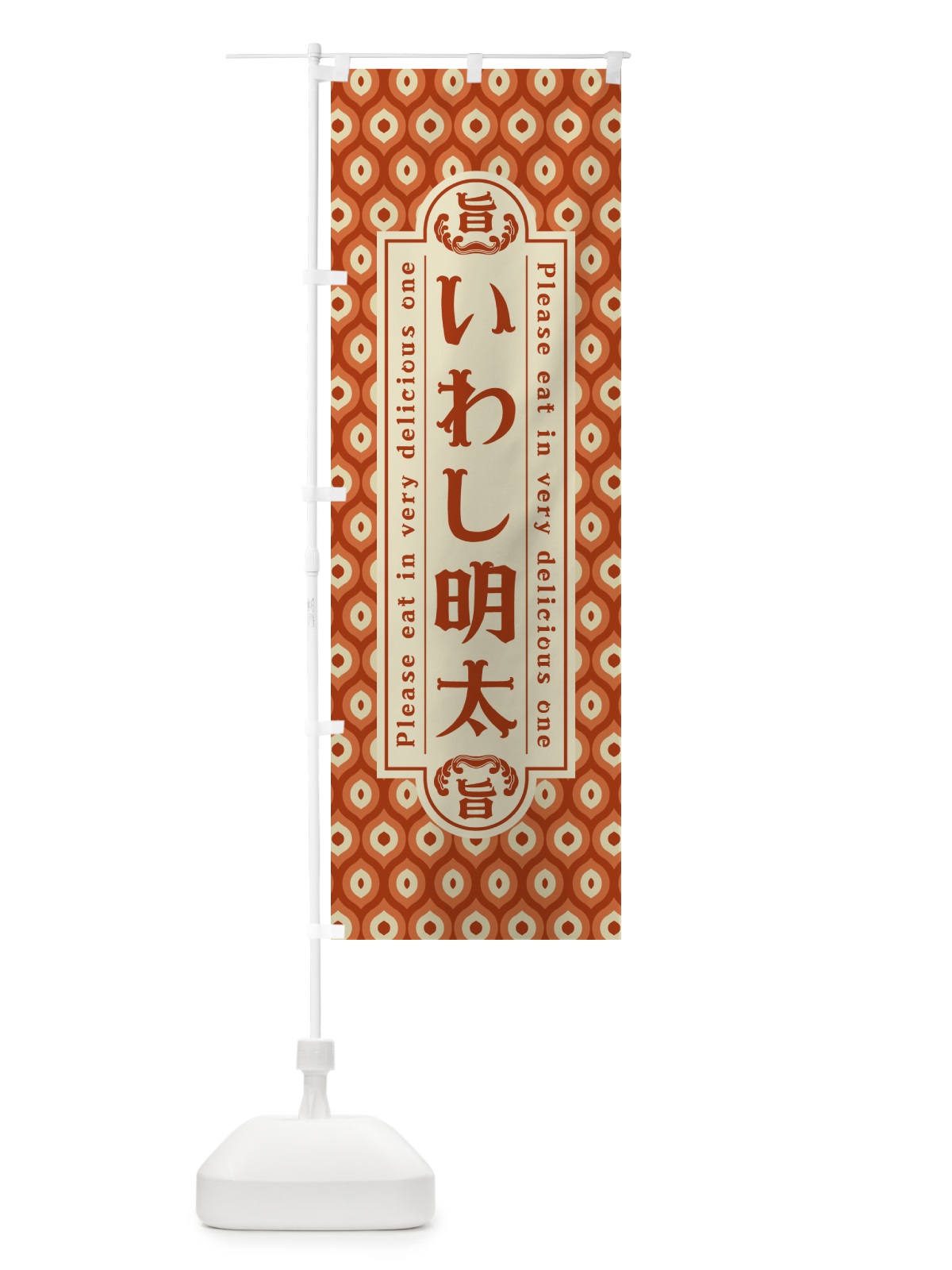 のぼり いわし明太・レトロ・昭和 のぼり旗 GGCE(デザイン【B】)