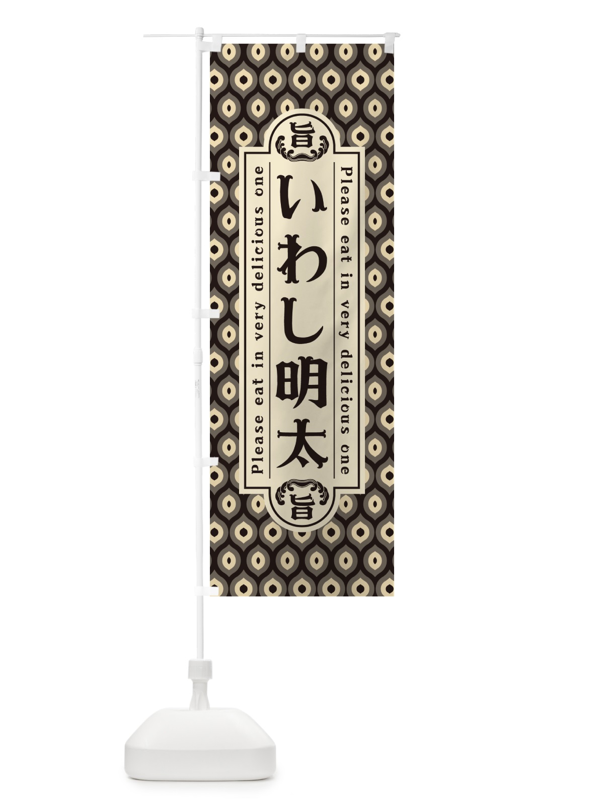 のぼり いわし明太・レトロ・昭和 のぼり旗 GGCE(デザイン【C】)