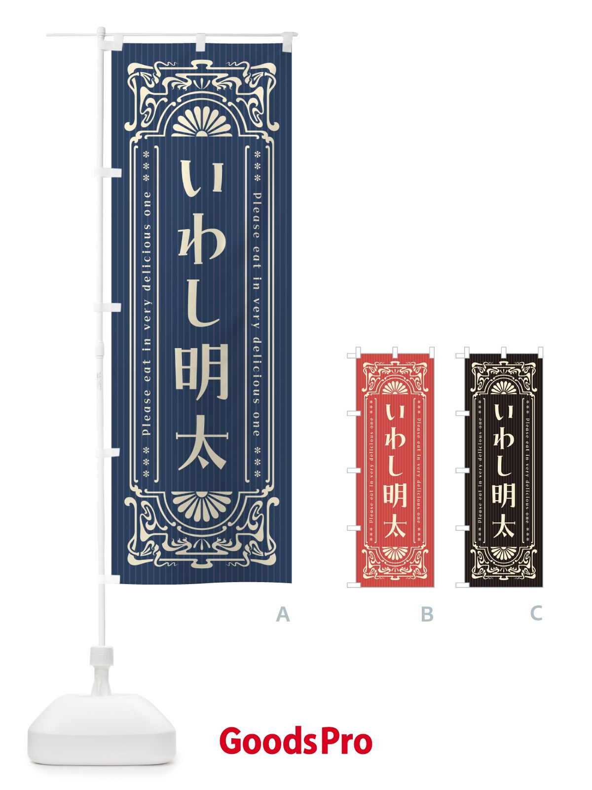 のぼり いわし明太・明治・大正・昭和・昔風・レトロ風 のぼり旗 GGCG