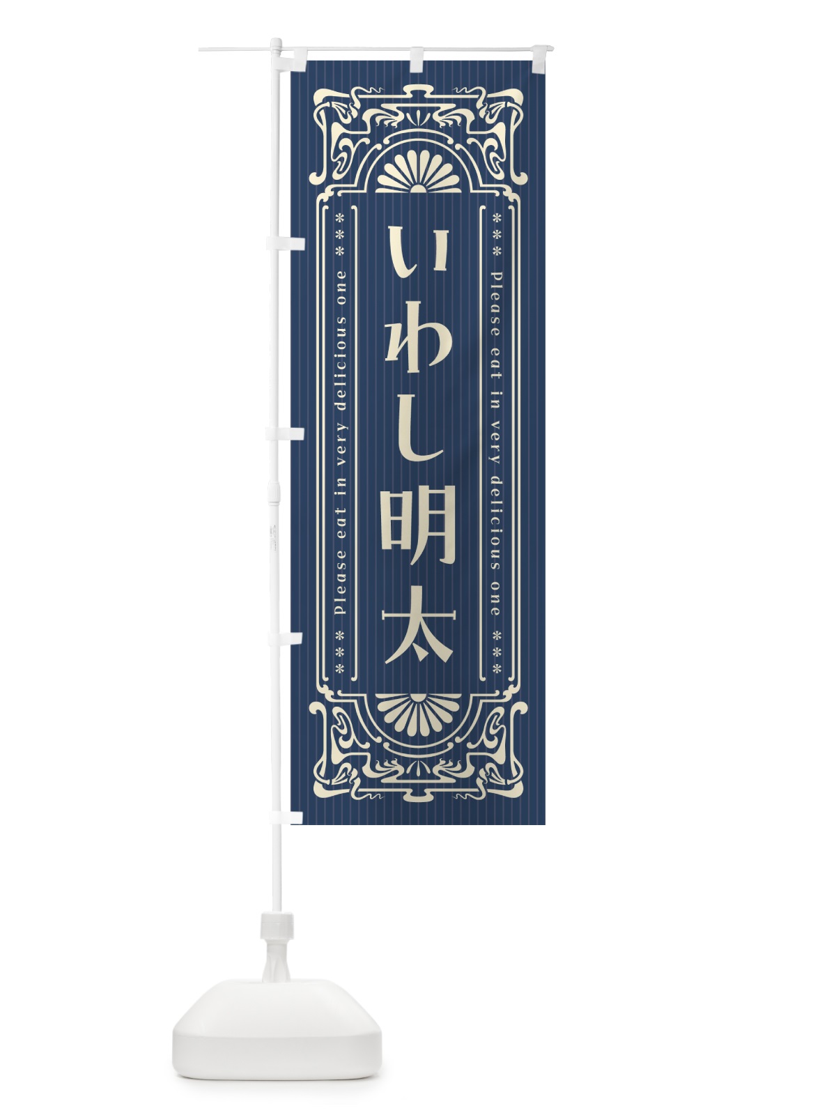のぼり いわし明太・明治・大正・昭和・昔風・レトロ風 のぼり旗 GGCG(デザイン【A】)