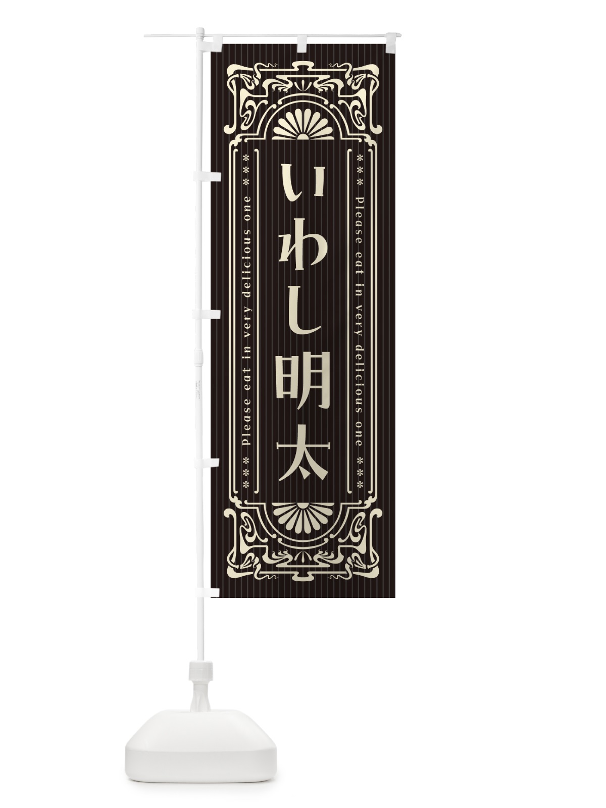 のぼり いわし明太・明治・大正・昭和・昔風・レトロ風 のぼり旗 GGCG(デザイン【C】)