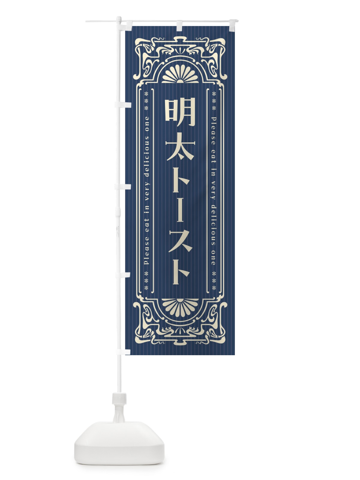 のぼり 明太フランス・明治・大正・昭和・昔風・レトロ風 のぼり旗 GGCH(デザイン【A】)