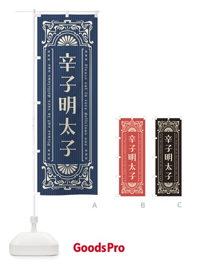 のぼり 辛子明太子・明治・大正・昭和・昔風・レトロ風 のぼり旗 GGCJ