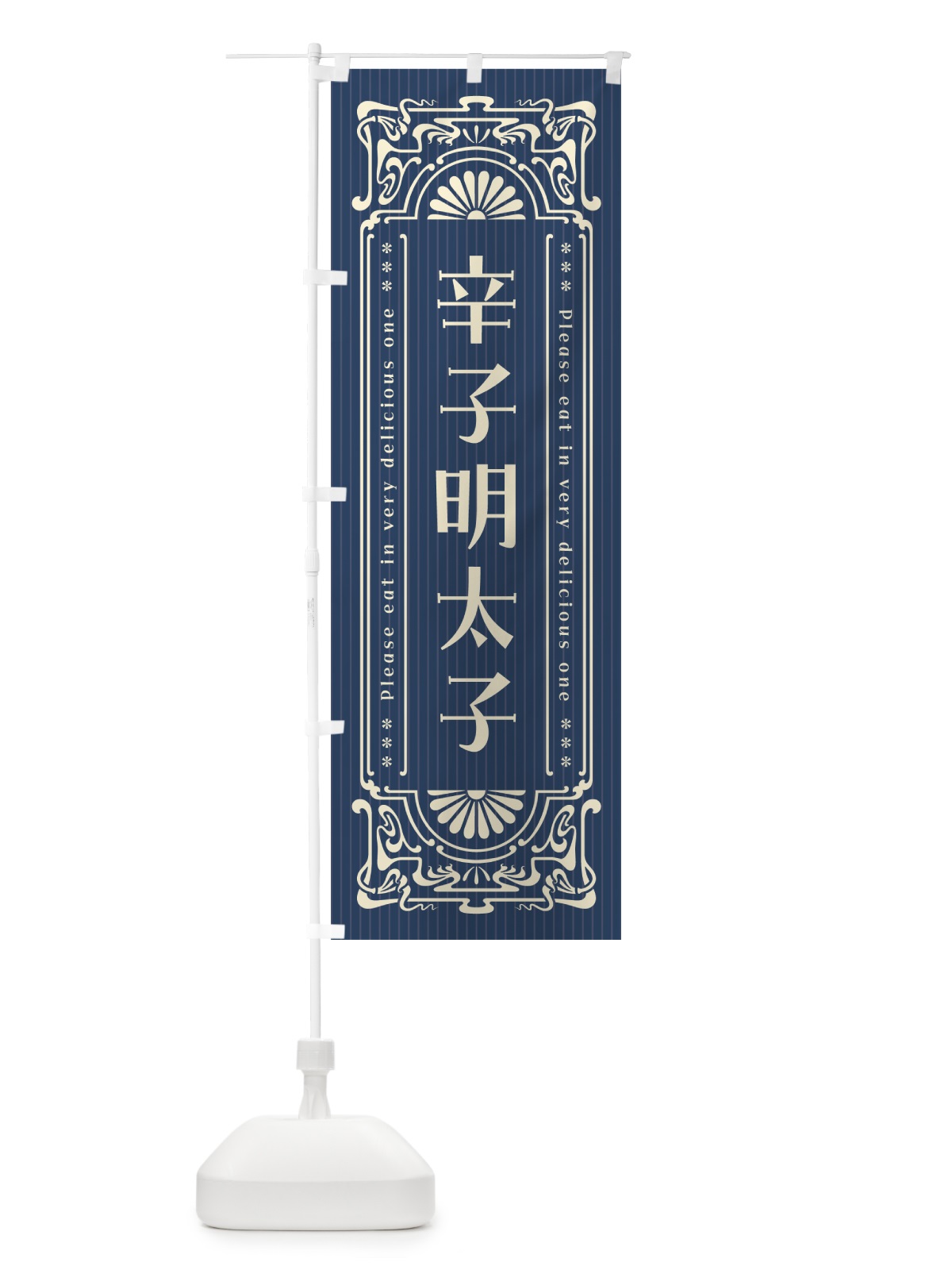 のぼり 辛子明太子・明治・大正・昭和・昔風・レトロ風 のぼり旗 GGCJ(デザイン【A】)