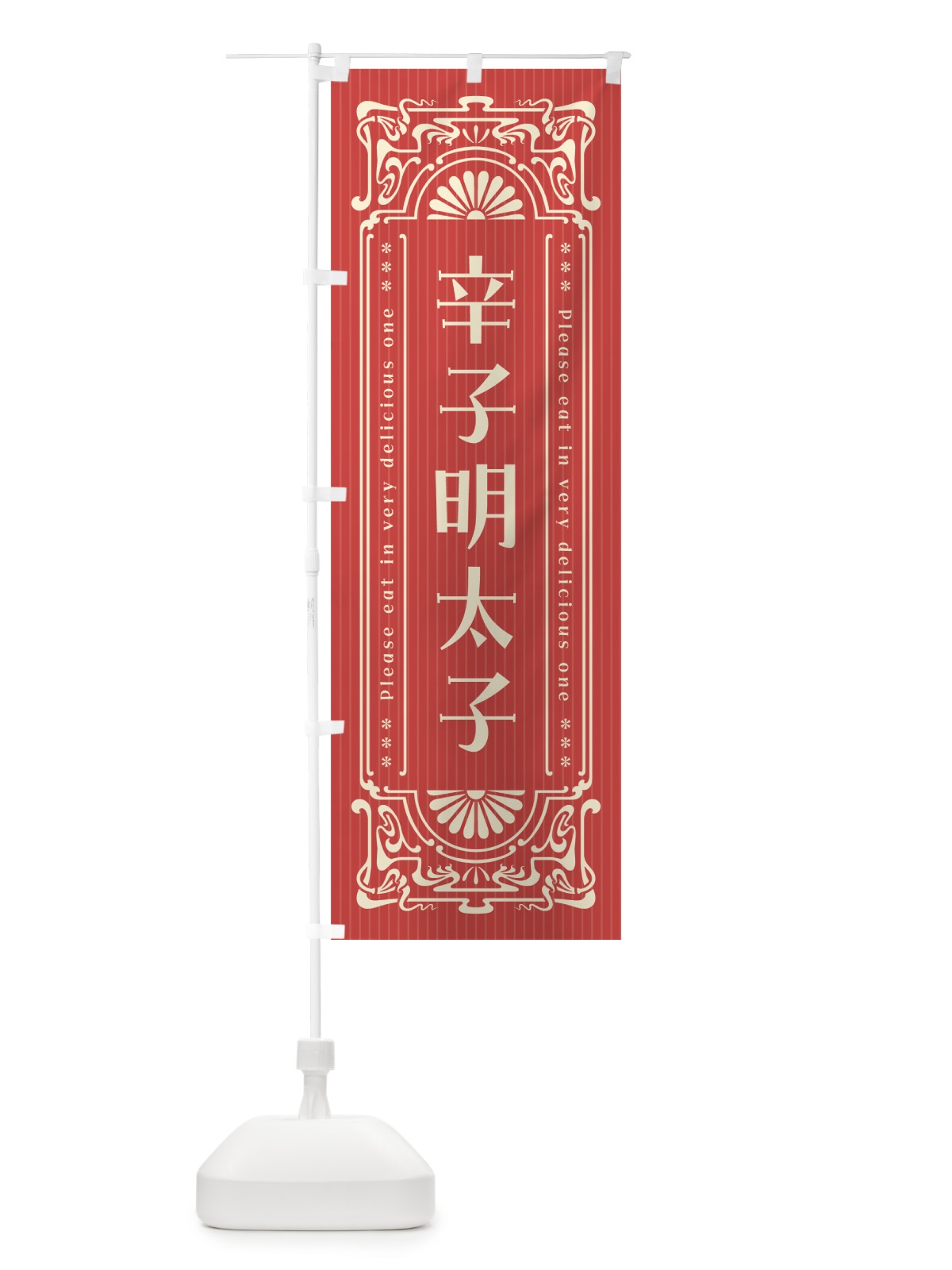 のぼり 辛子明太子・明治・大正・昭和・昔風・レトロ風 のぼり旗 GGCJ(デザイン【B】)