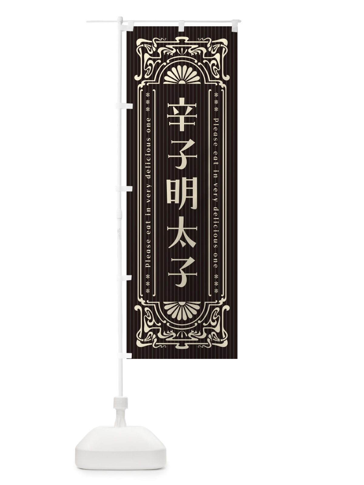 のぼり 辛子明太子・明治・大正・昭和・昔風・レトロ風 のぼり旗 GGCJ(デザイン【C】)