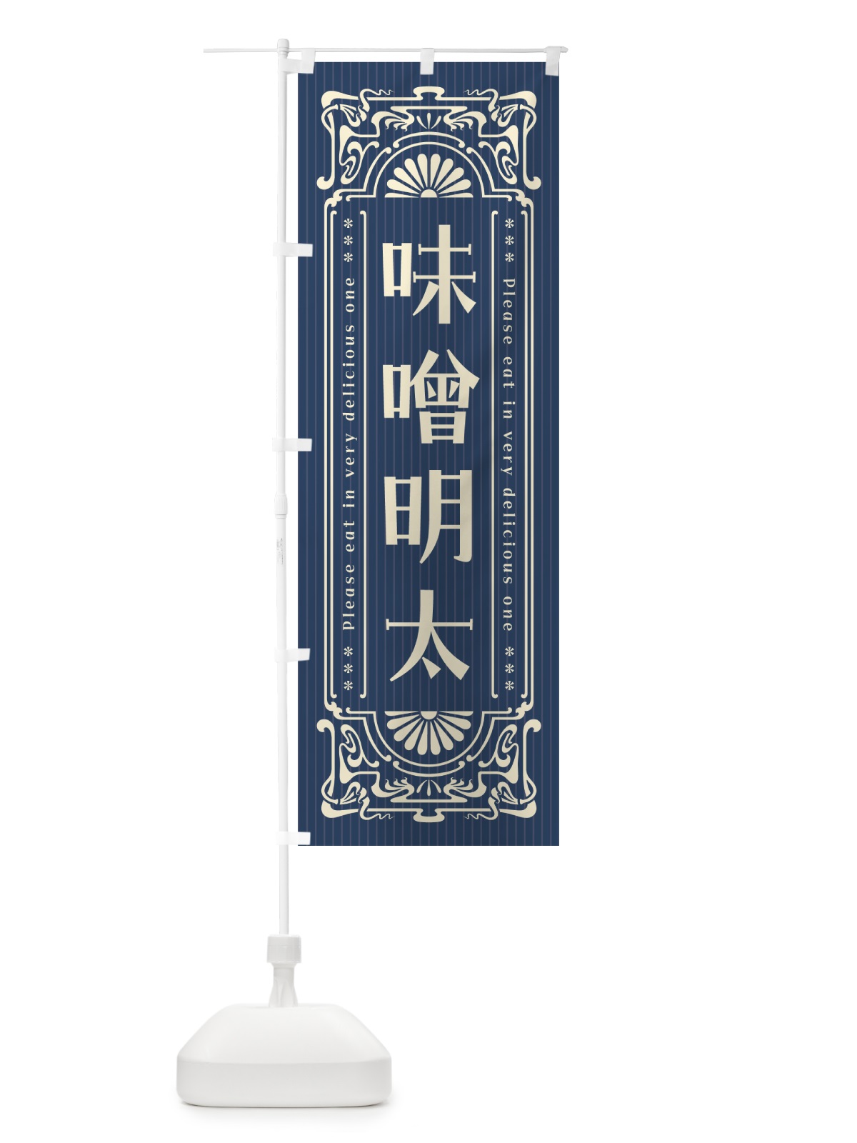 のぼり 味噌明太・明治・大正・昭和・昔風・レトロ風 のぼり旗 GGCN(デザイン【A】)