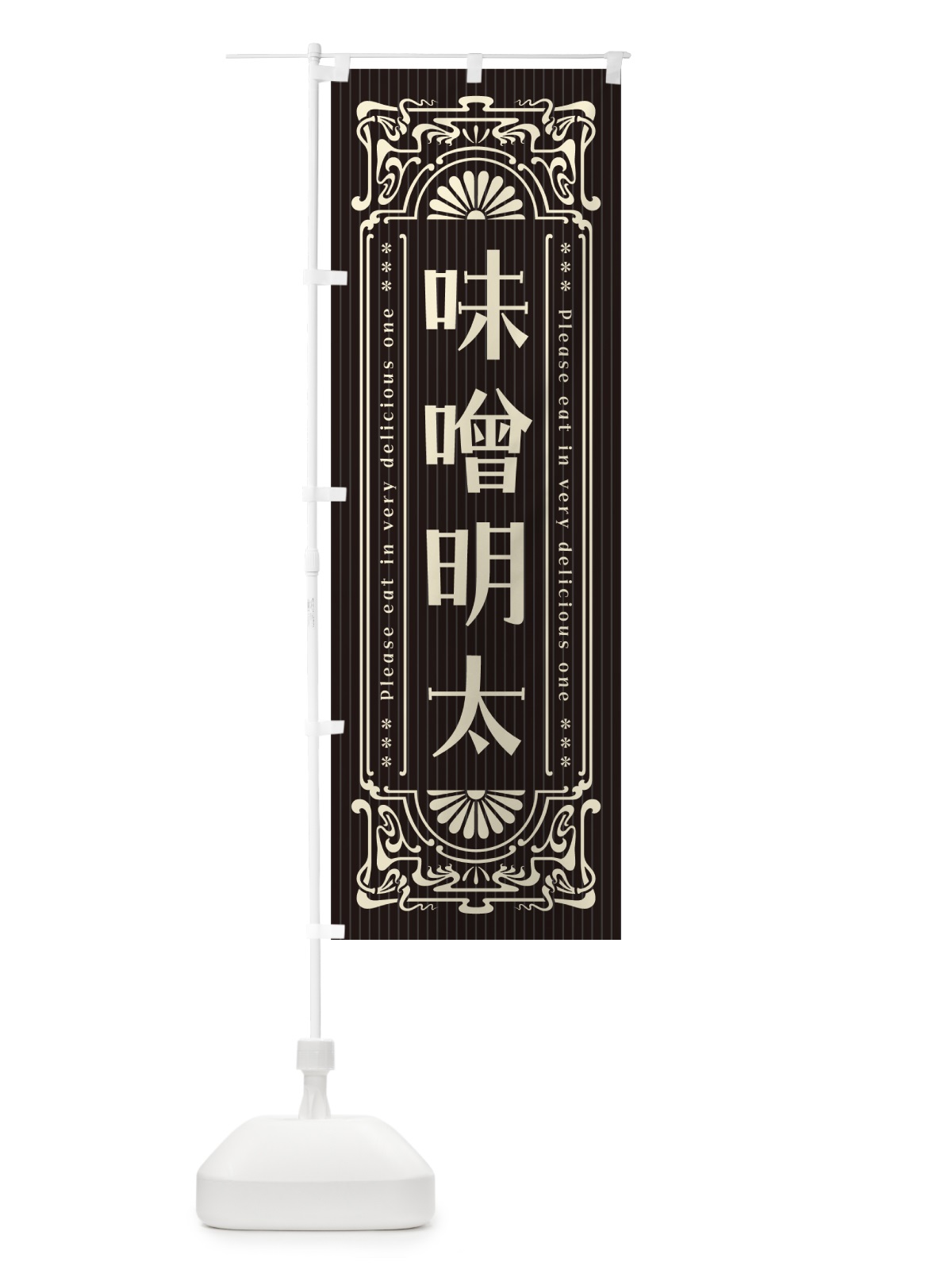のぼり 味噌明太・明治・大正・昭和・昔風・レトロ風 のぼり旗 GGCN(デザイン【C】)