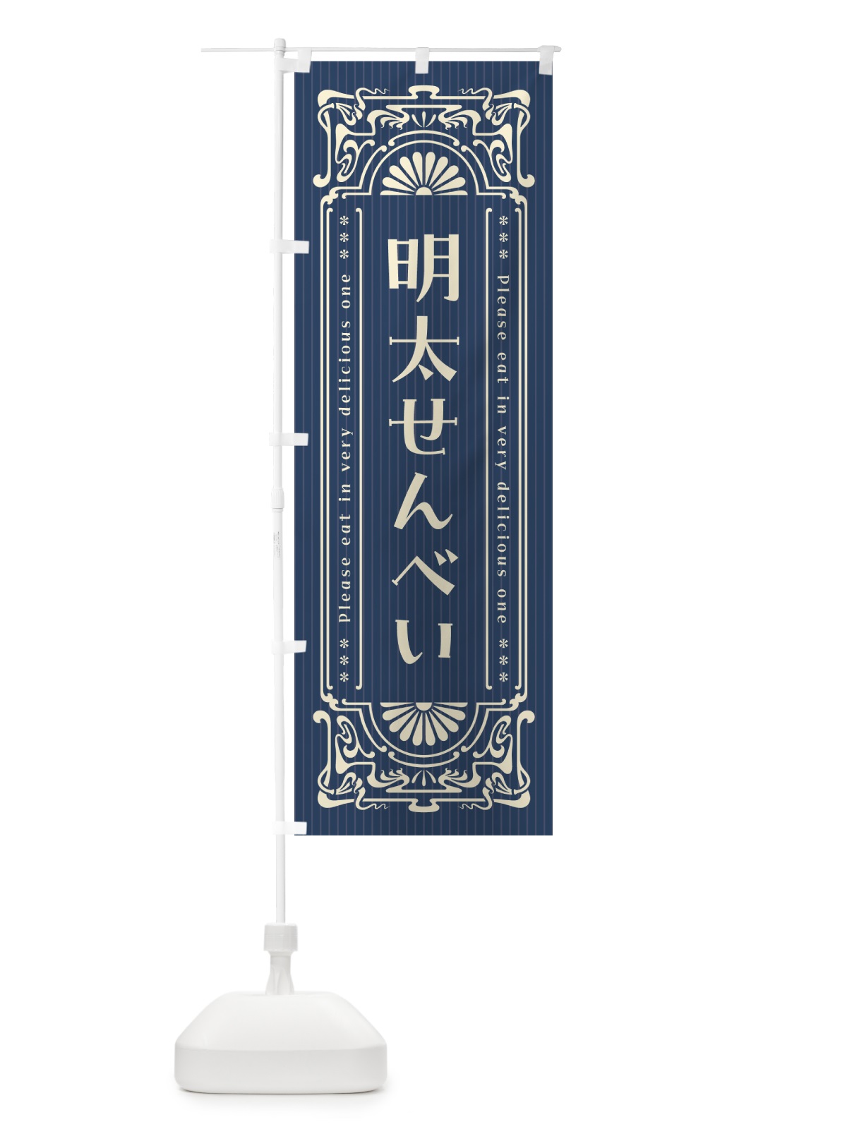 のぼり 明太せんべい・明治・大正・昭和・昔風・レトロ風 のぼり旗 GGCS(デザイン【A】)
