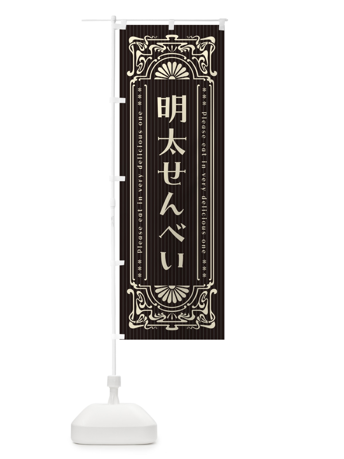 のぼり 明太せんべい・明治・大正・昭和・昔風・レトロ風 のぼり旗 GGCS(デザイン【C】)