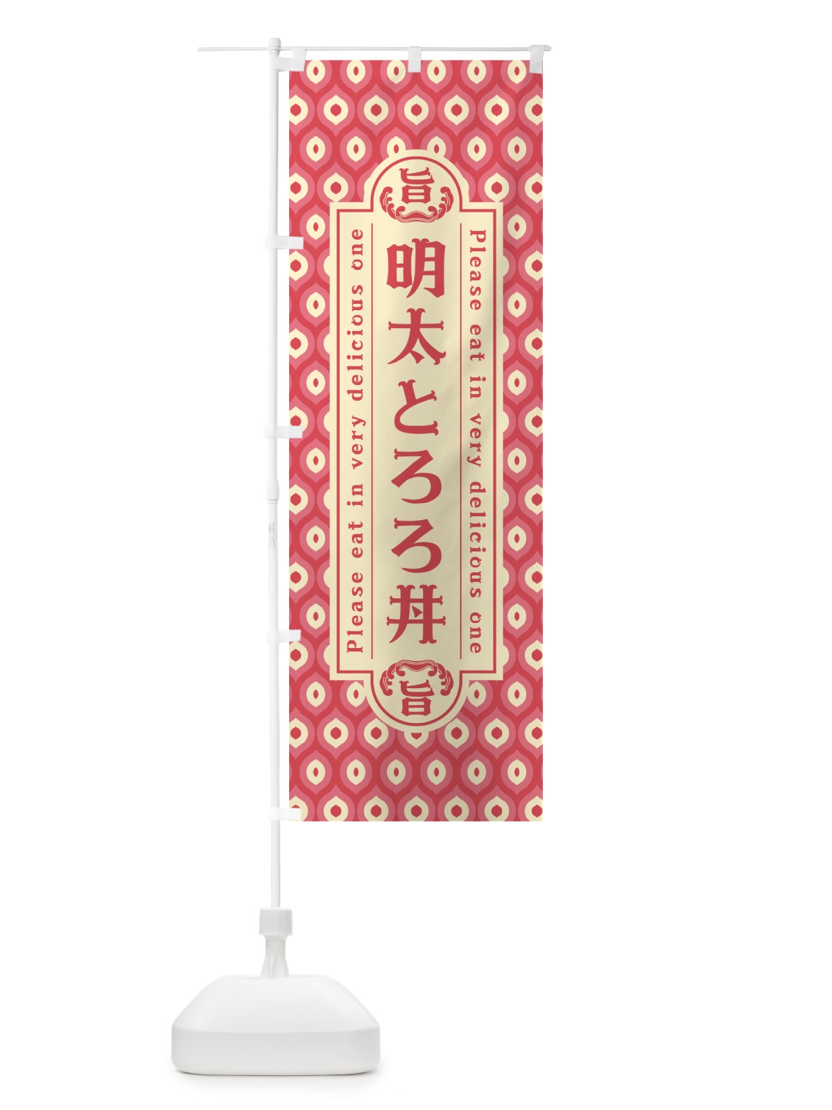 のぼり 明太とろろ丼・レトロ・昭和 のぼり旗 GGCU(デザイン【A】)