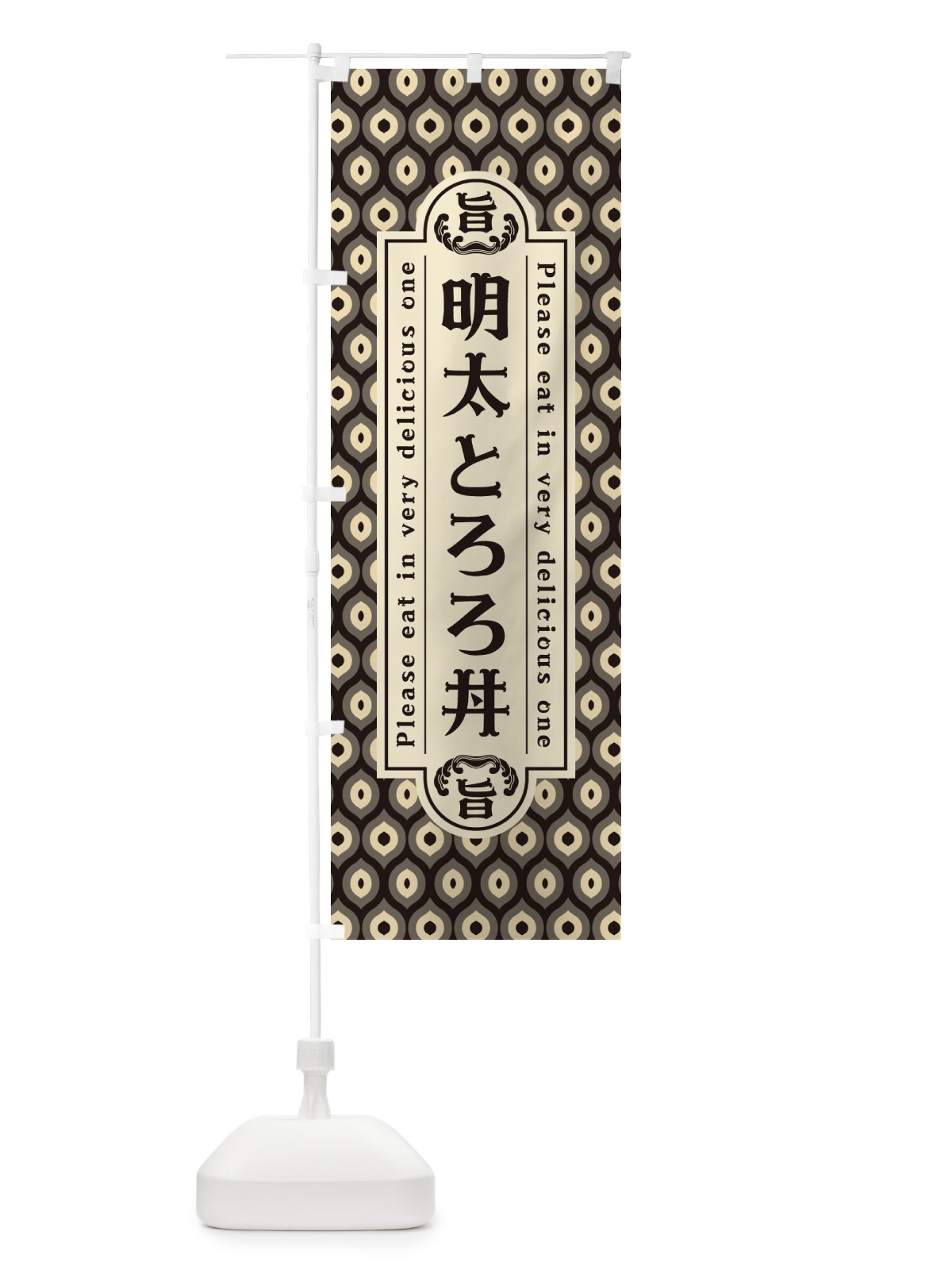 のぼり 明太とろろ丼・レトロ・昭和 のぼり旗 GGCU(デザイン【C】)