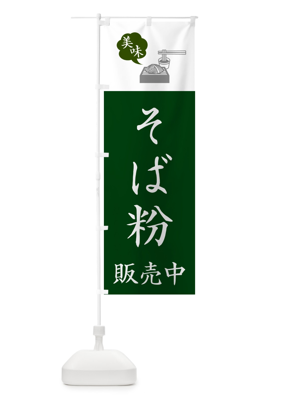 のぼり そば粉販売中・蕎麦・シンプルおしゃれ のぼり旗 GGE1(デザイン【B】)