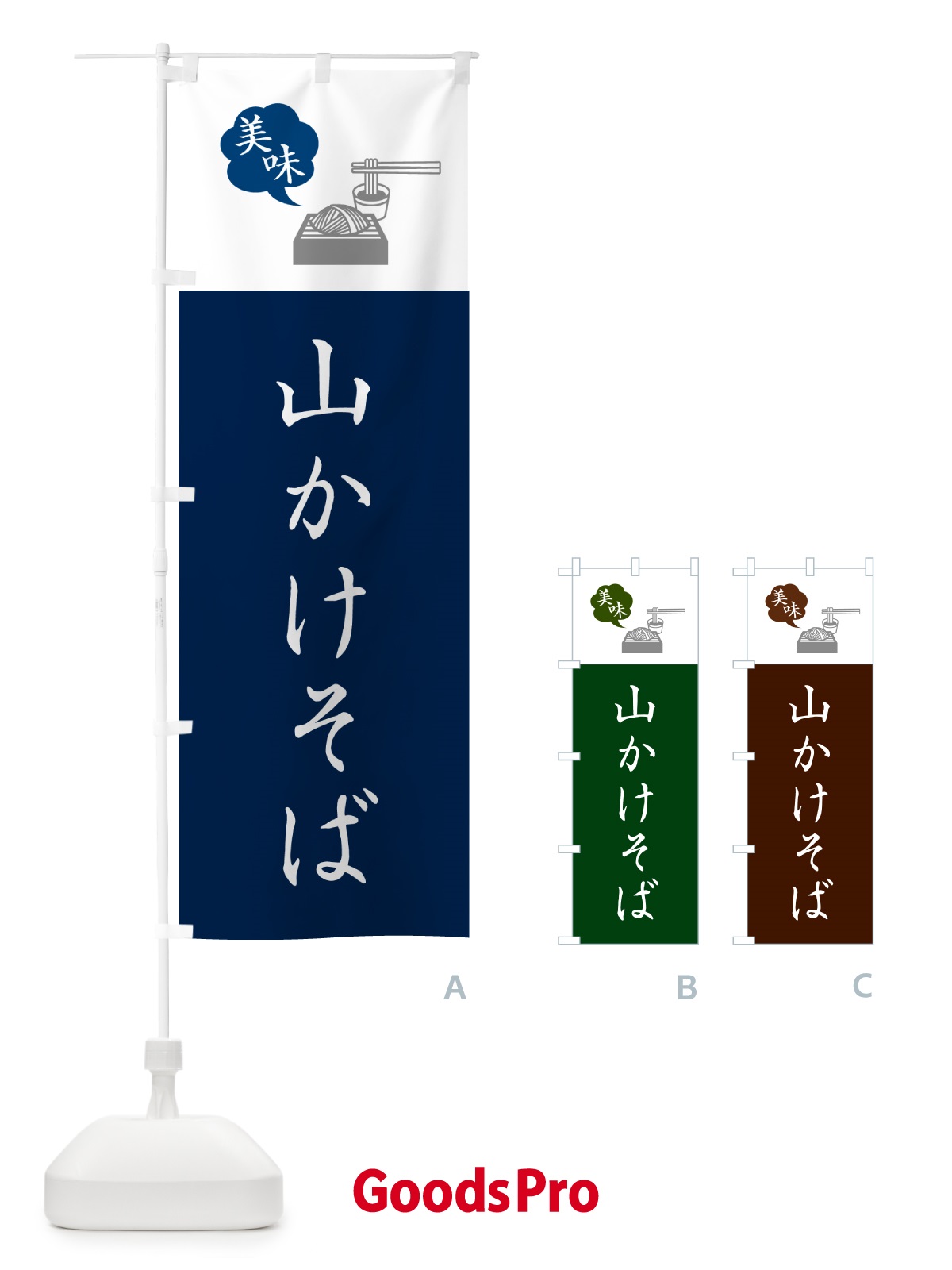 のぼり 山かけそば・山かけ蕎麦・シンプルおしゃれ のぼり旗 GGEC