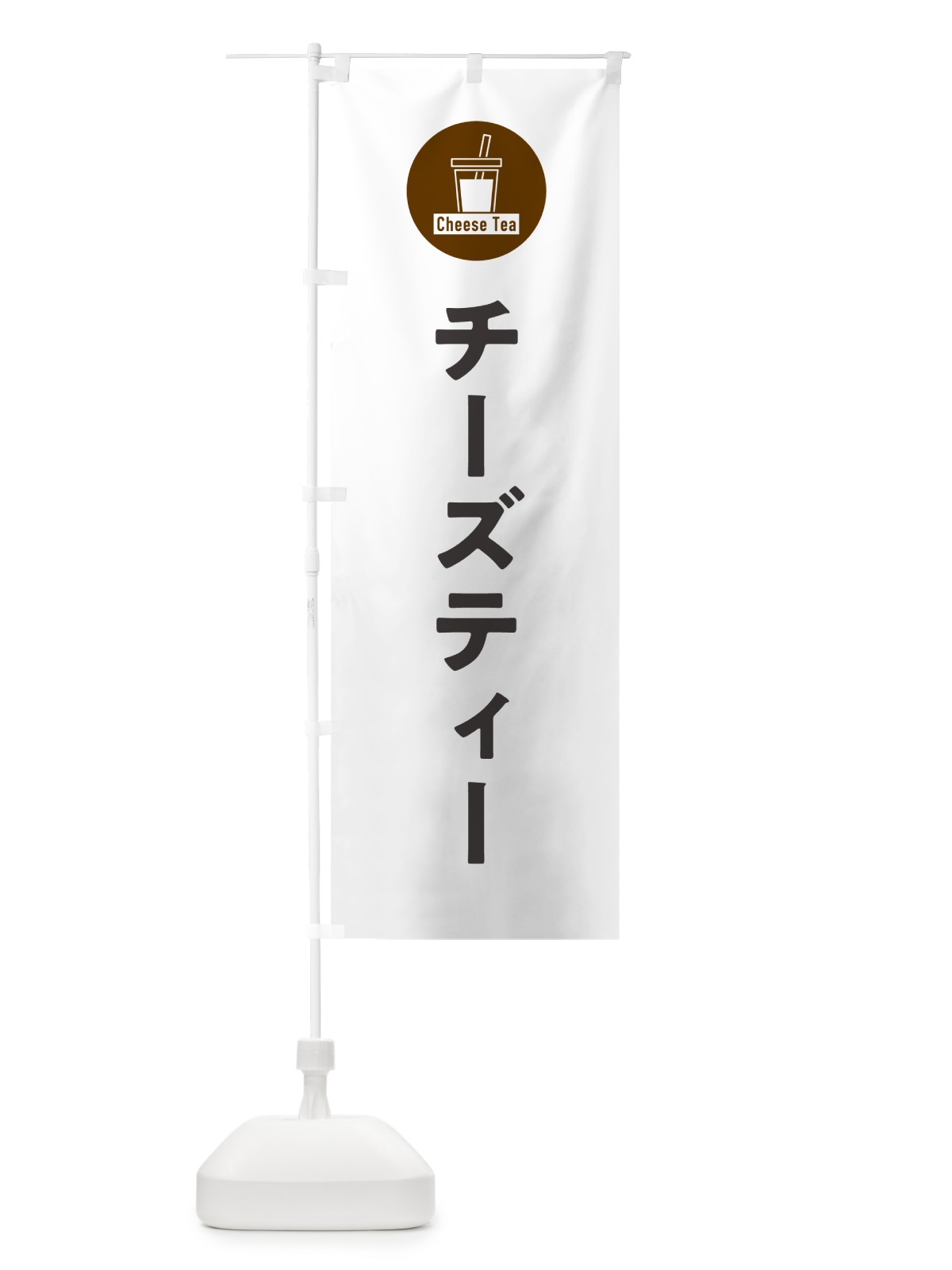 のぼり チーズティー のぼり旗 GGEG(デザイン【A】)