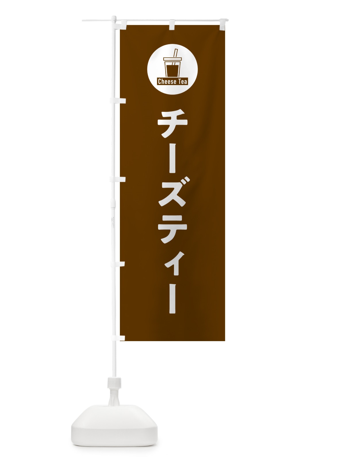 のぼり チーズティー のぼり旗 GGEG(デザイン【B】)