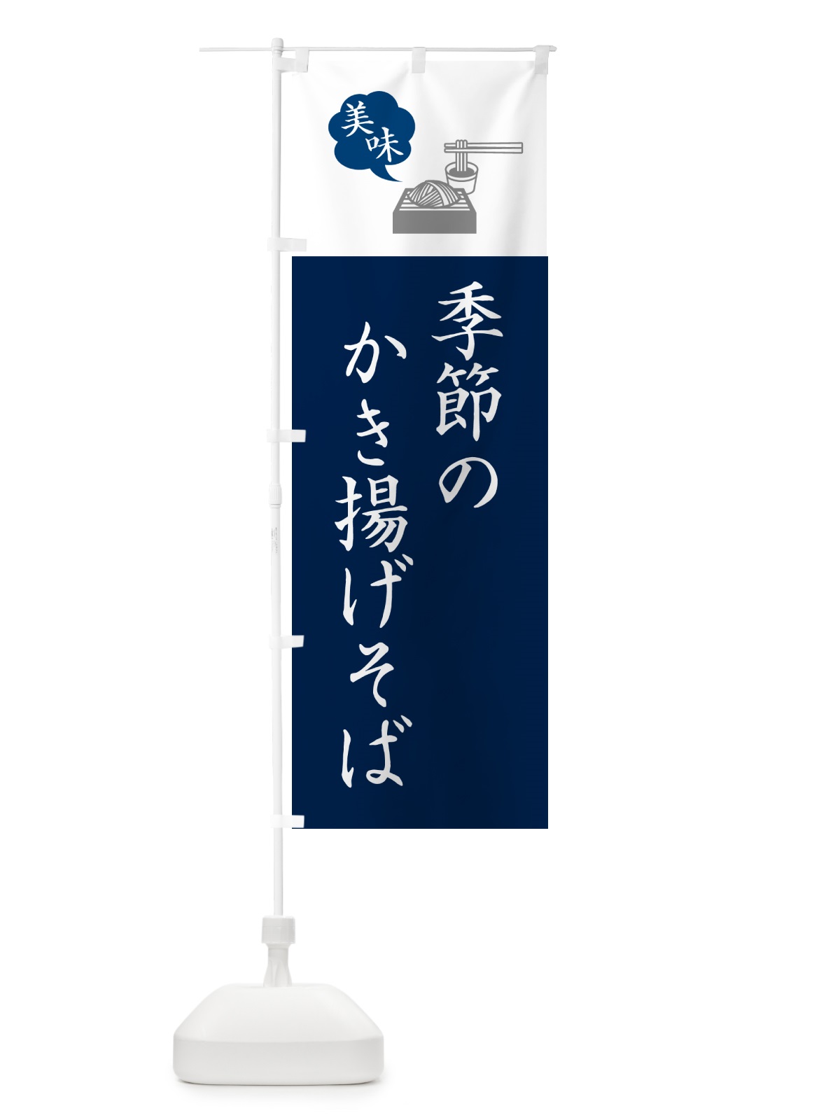 のぼり 季節のかき揚げそば・蕎麦・シンプルおしゃれ のぼり旗 GGEJ(デザイン【A】)