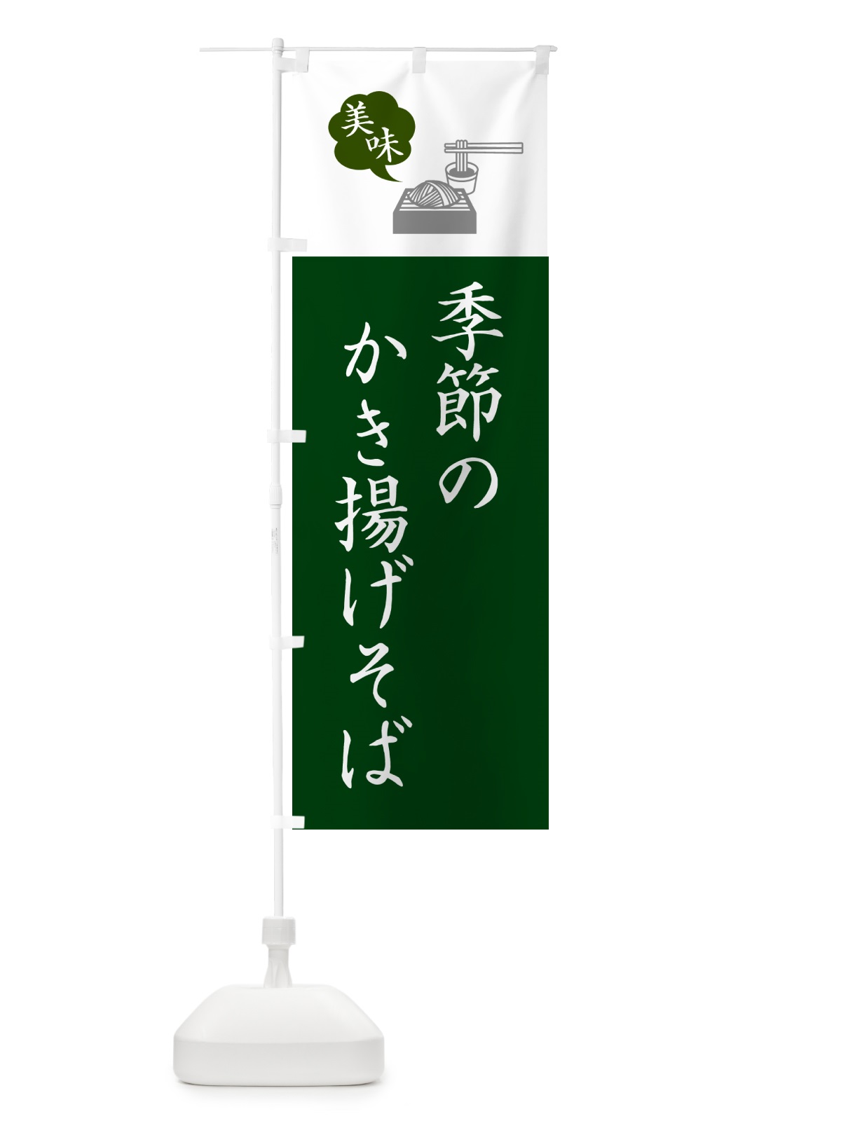 のぼり 季節のかき揚げそば・蕎麦・シンプルおしゃれ のぼり旗 GGEJ(デザイン【B】)