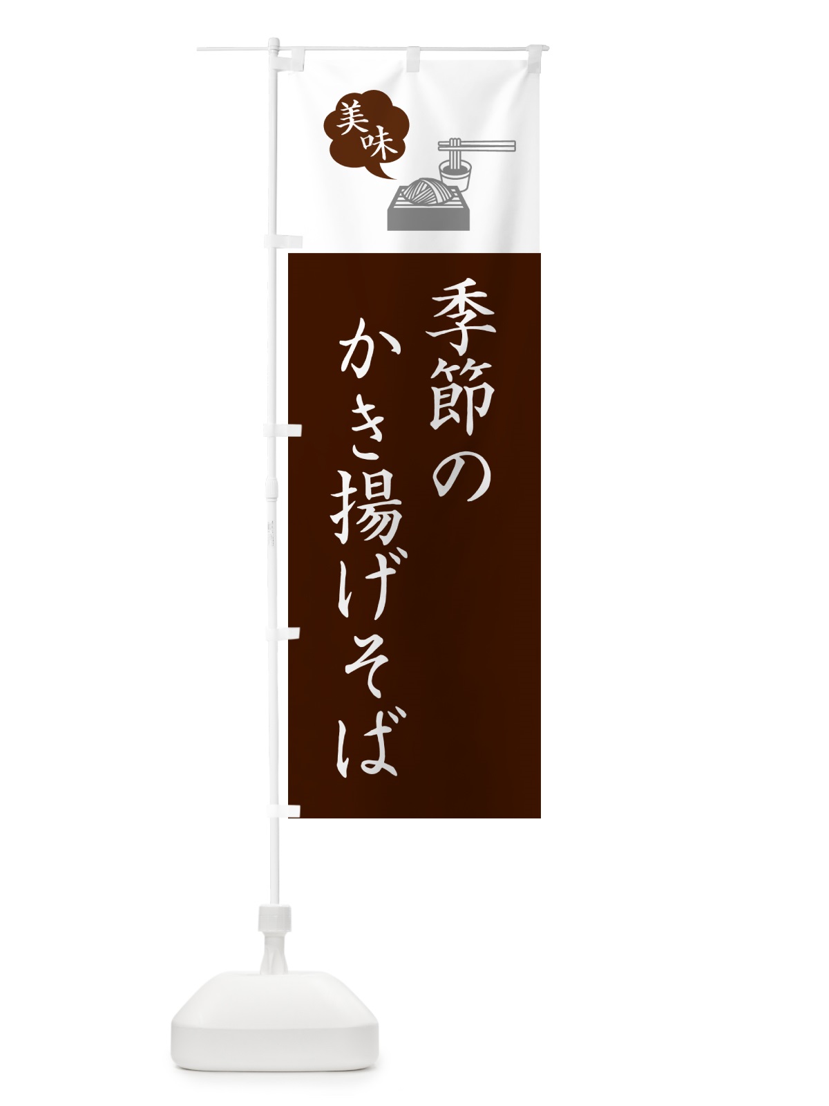 のぼり 季節のかき揚げそば・蕎麦・シンプルおしゃれ のぼり旗 GGEJ(デザイン【C】)