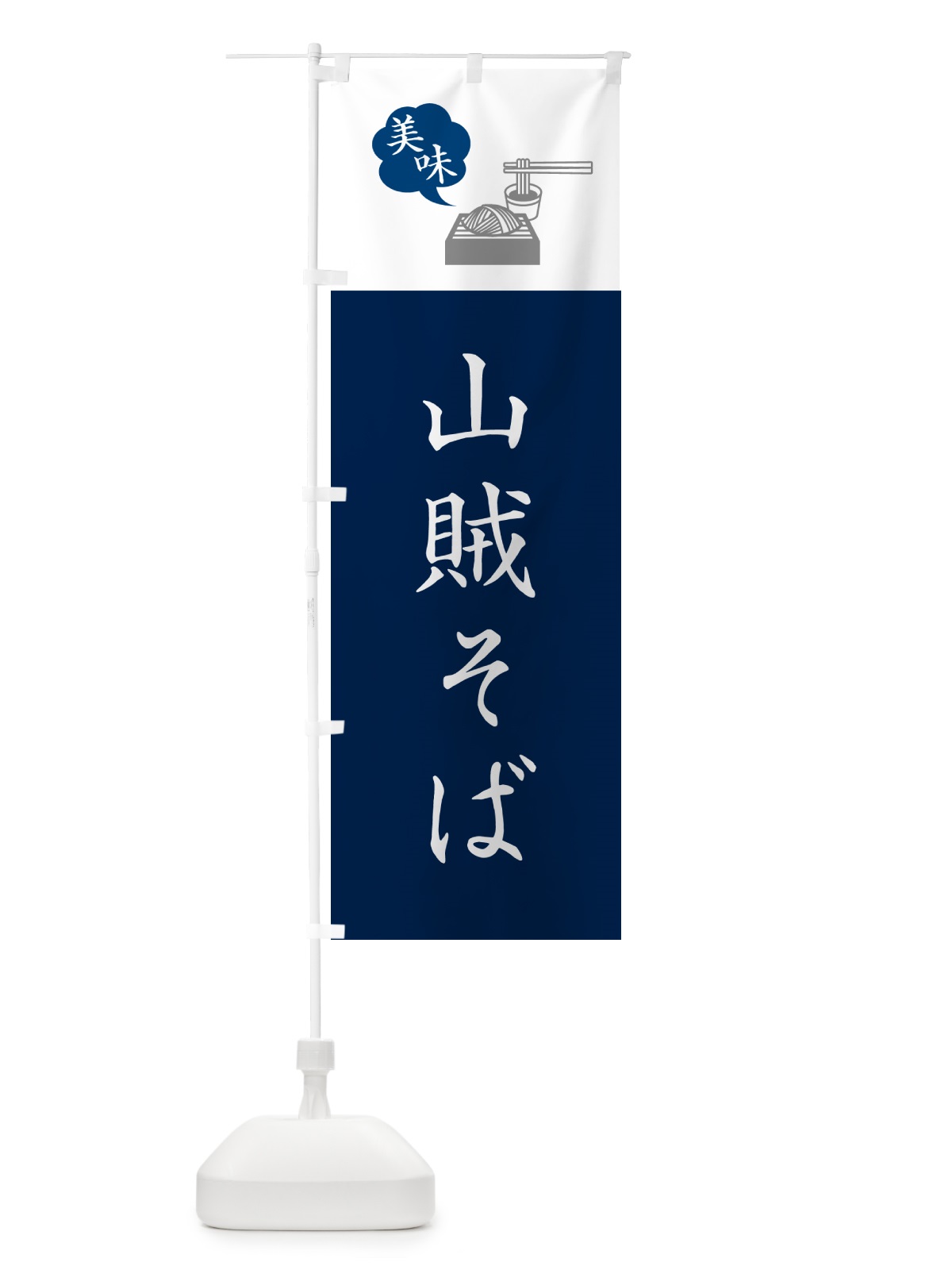 のぼり 山賊そば・蕎麦・シンプルおしゃれ のぼり旗 GGEL(デザイン【A】)