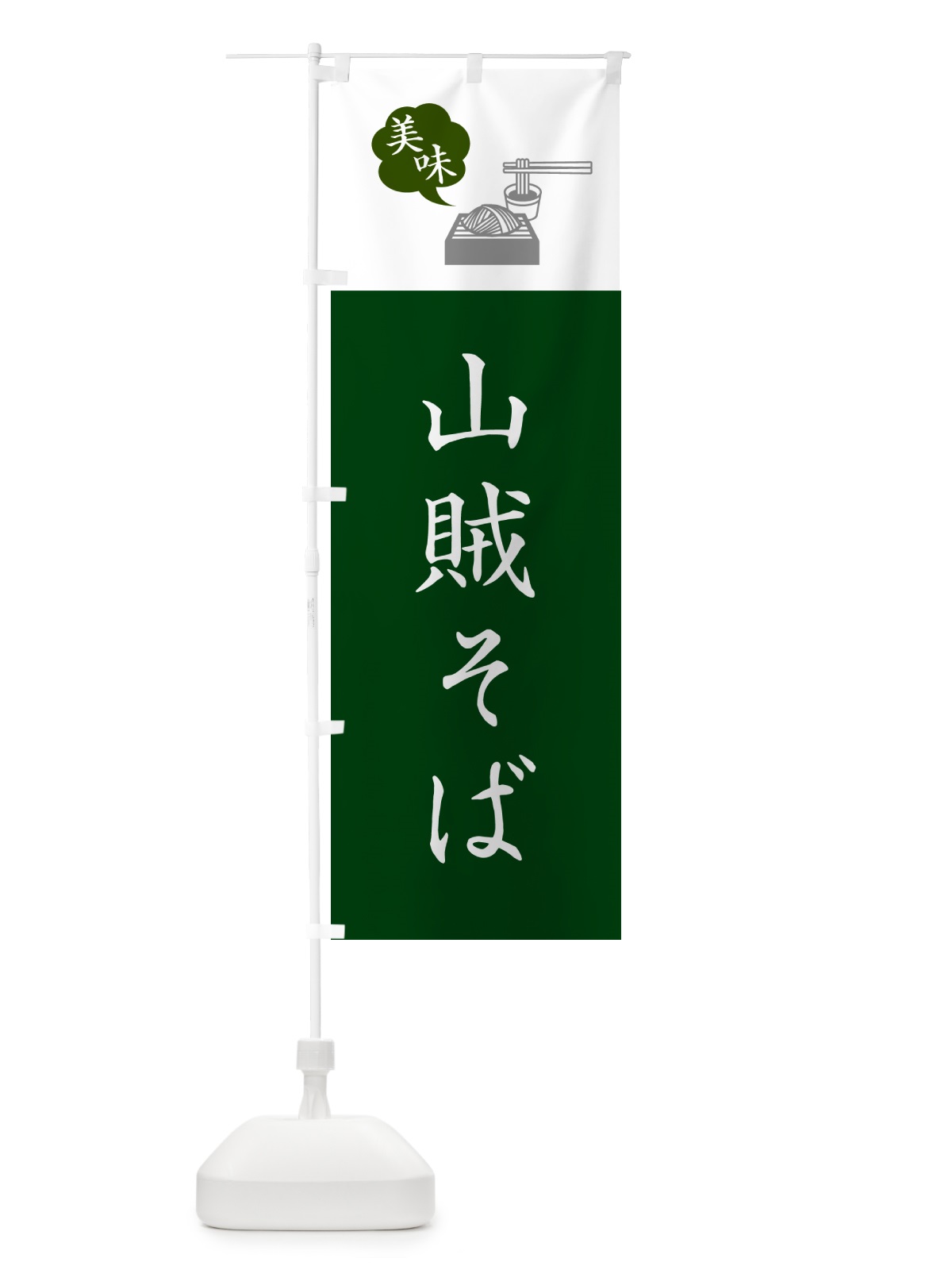 のぼり 山賊そば・蕎麦・シンプルおしゃれ のぼり旗 GGEL(デザイン【B】)