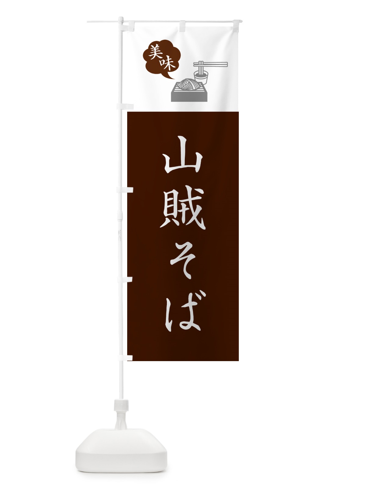 のぼり 山賊そば・蕎麦・シンプルおしゃれ のぼり旗 GGEL(デザイン【C】)