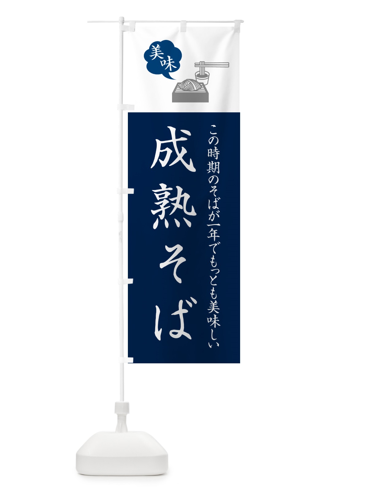のぼり 成熟そば・蕎麦・シンプルおしゃれ のぼり旗 GGEP(デザイン【A】)