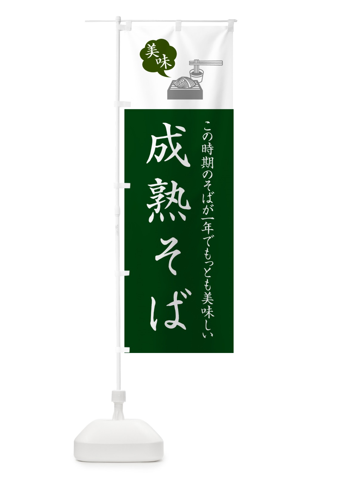 のぼり 成熟そば・蕎麦・シンプルおしゃれ のぼり旗 GGEP(デザイン【B】)